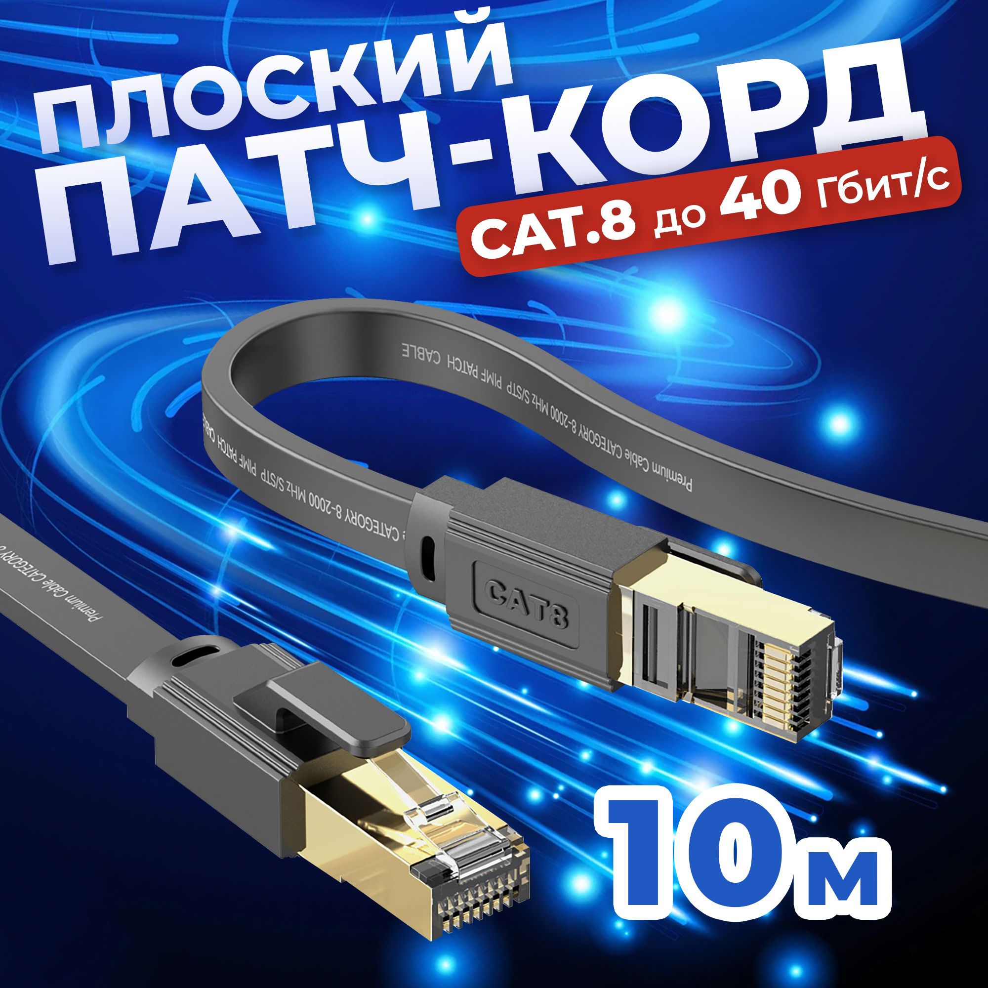 Cетевой плоский кабель LAN Cat8 патч-корд U/FTP 10 м, Flat Cable витая пара RG-45 для подключения к интернету, по локальной сети Ethernet, к роутеру, маршрутизатору скорость до 40 Гбит/с Redoro Чёрный