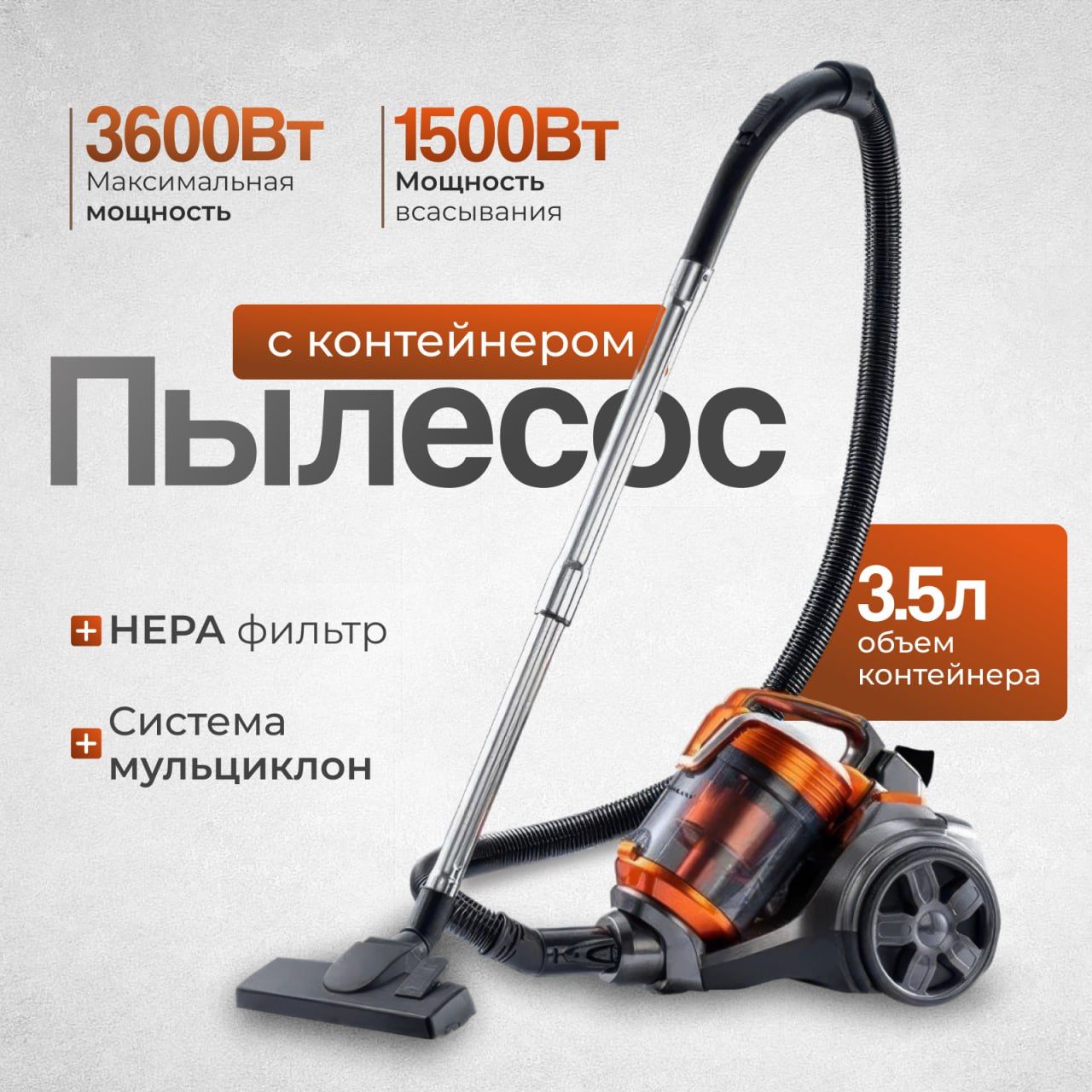 Пылесос для дома с контейнером мощный 3.5л, 3600 Вт B&P бытовой, проводной