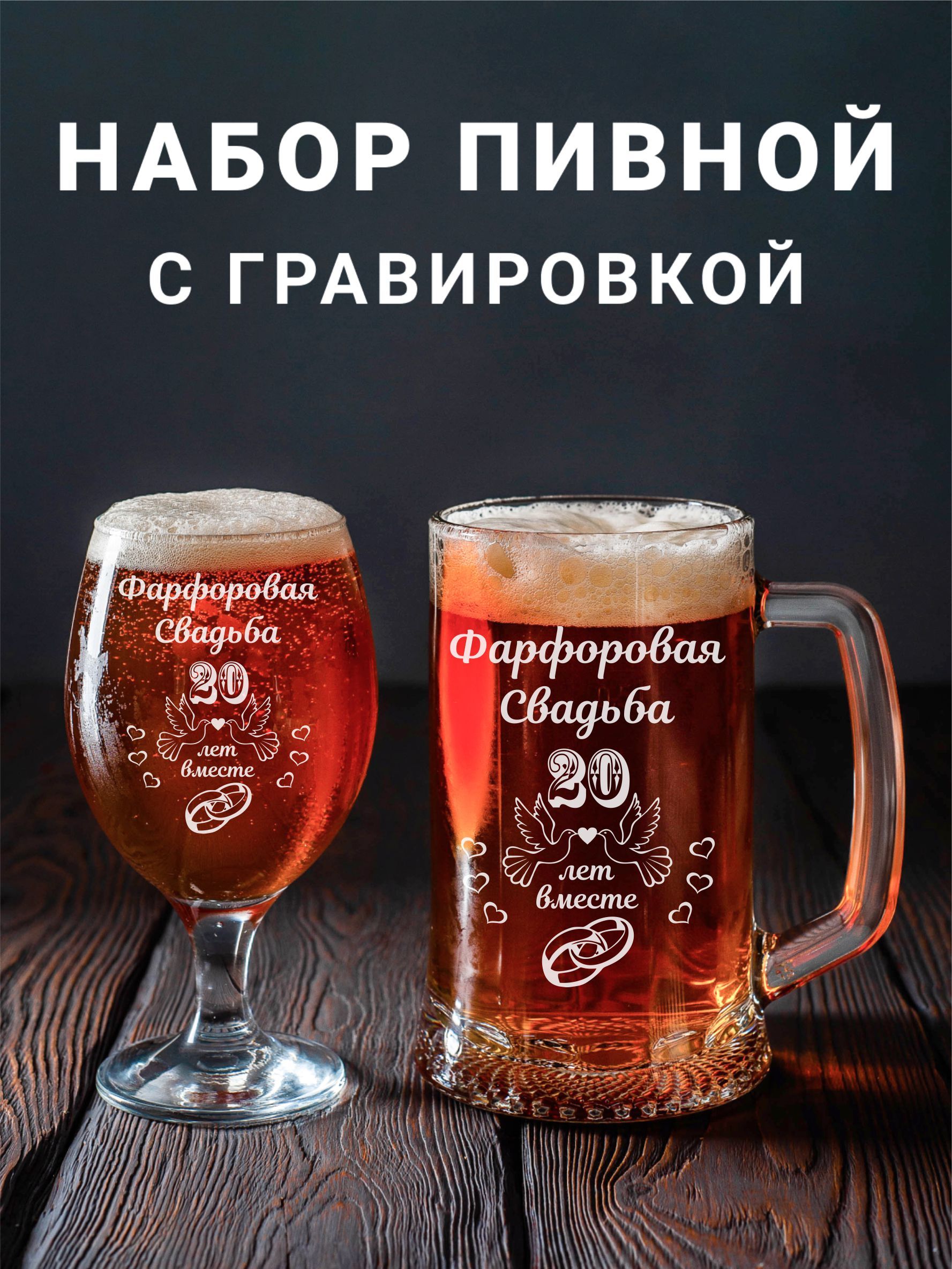 Магазинище Набор бокалов "Фарфоровая свадьба 20 лет вместе", 500 мл, 2 шт