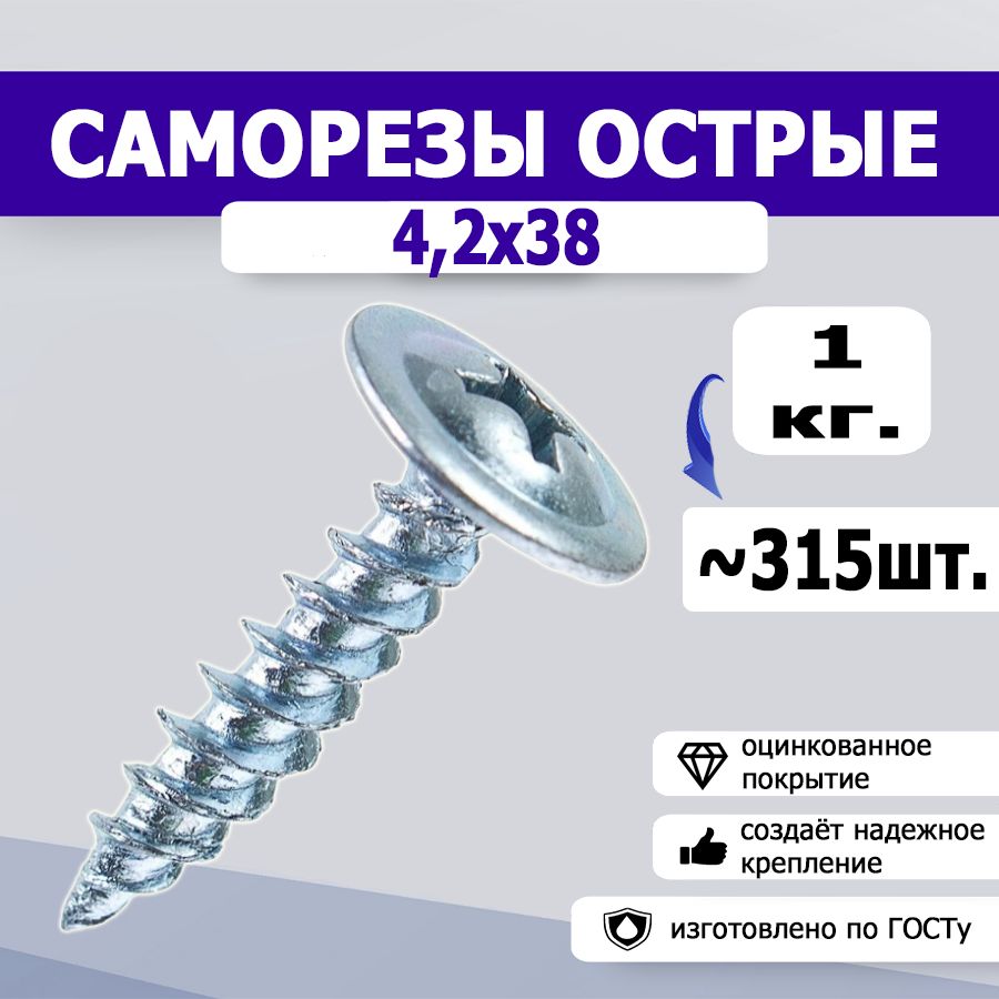 Саморезыспрессшайбойострые4,2х38,1кг.