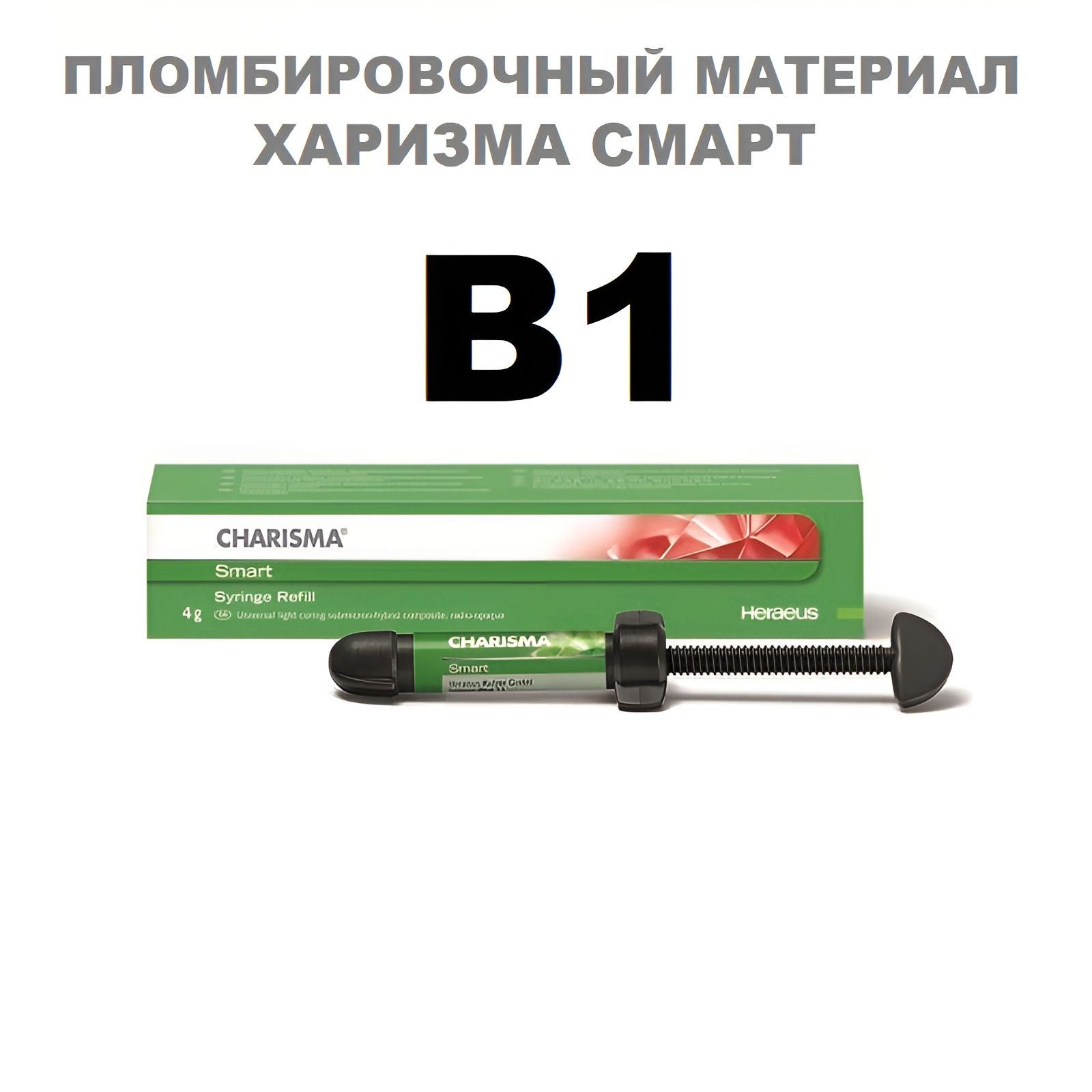 ХаризмаСмартВ1(4гр.)CharismaSmartB1Каризма,пломбировочныйматериал,КлассикClassic,EsteliteЭстелайтФилтекГрадиаКомпозит