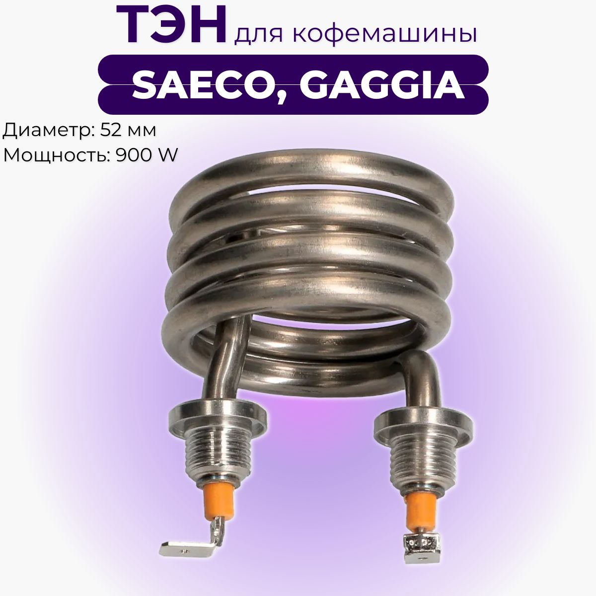 Нагревательный элемент для кофемашины Saeco, Gaggia