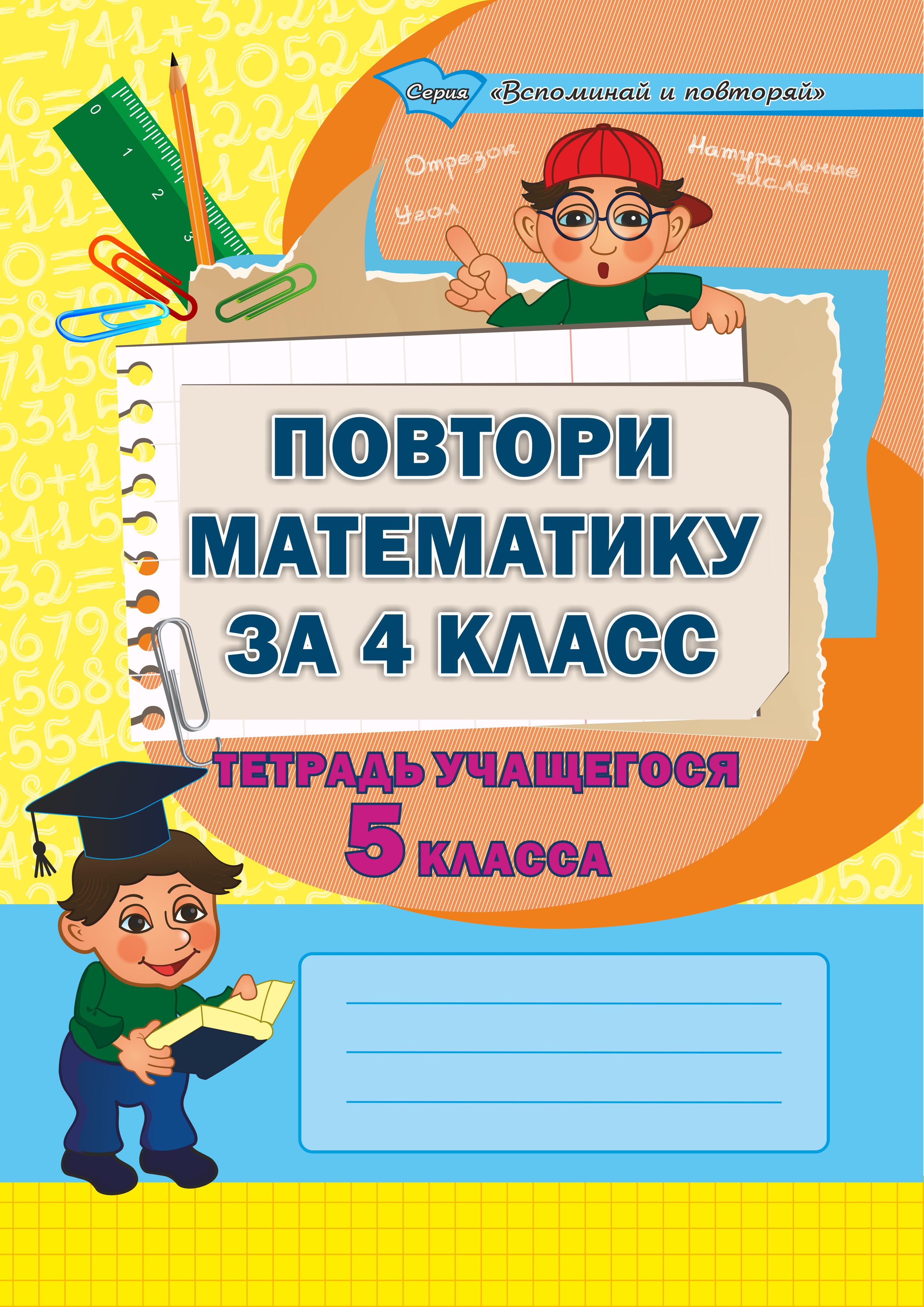 Повторение математики за 2 класс на лето. Повторение математики. Повторение 4 класс математика. Повторение математике за 4 класс. Повторение математики за 4,5 классы