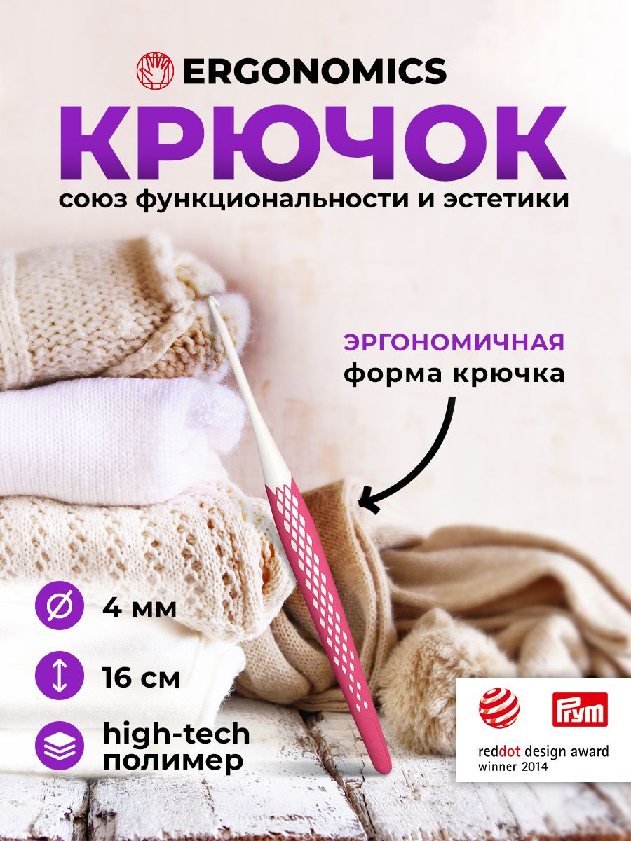 Крючок для вязания Ergonomics 4мм/16см, Prym