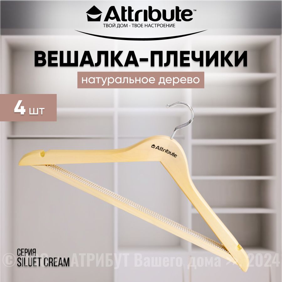 Вешалки для одежды ATTRIBUTE HANGER SILUET CREAM универсальные, набор из 4шт