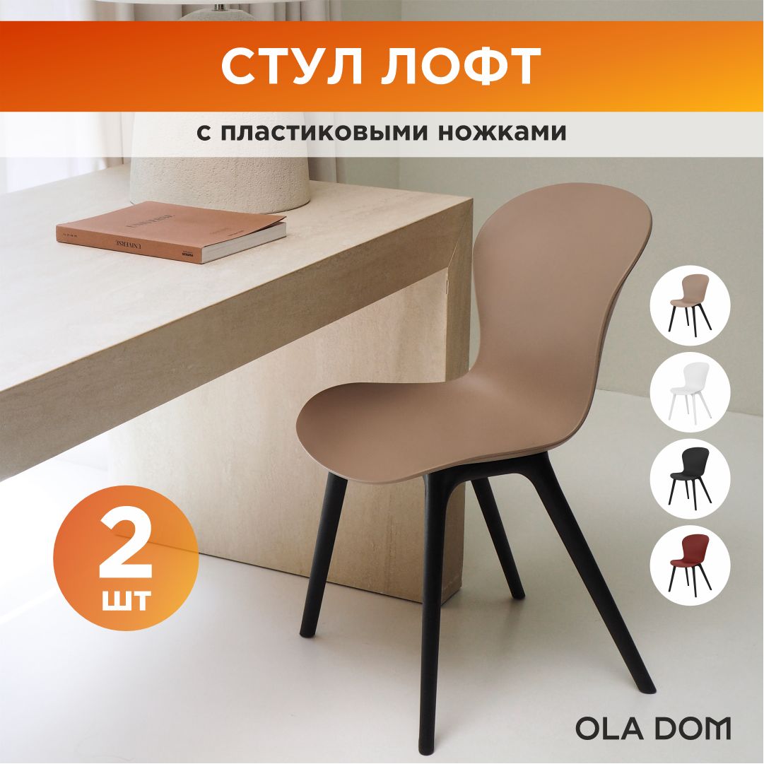 Стульядлякухникомплект2штLOFTOLADOM,какао,ножки-пластик;Стульякухонныепластиковые