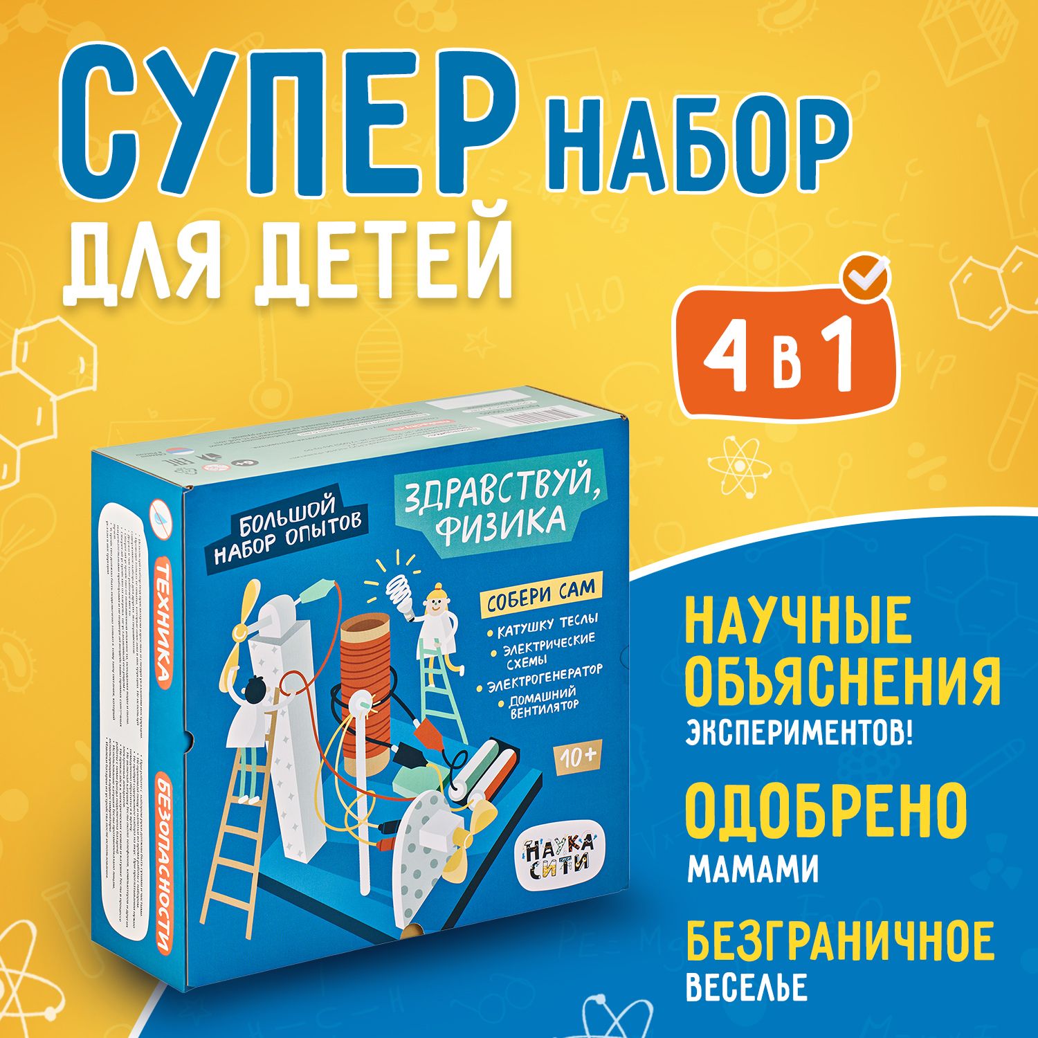 Набор физических опытов для мальчиков и в подарок мальчикам и девочкам на  день рождения 4 в 1 