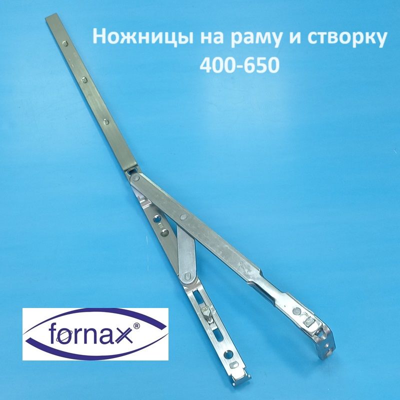 Fornax GR 01 400-650 мм Ножницы на створку и раму