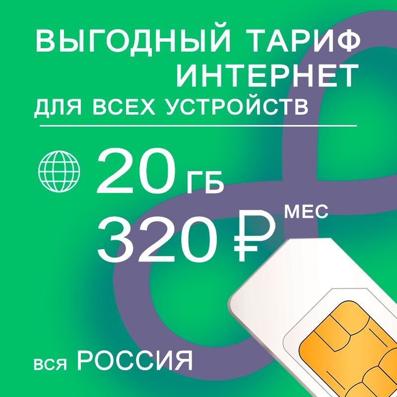 SIM-карта I интернет и раздача I 20ГБ за 320р/мес (Вся Россия)