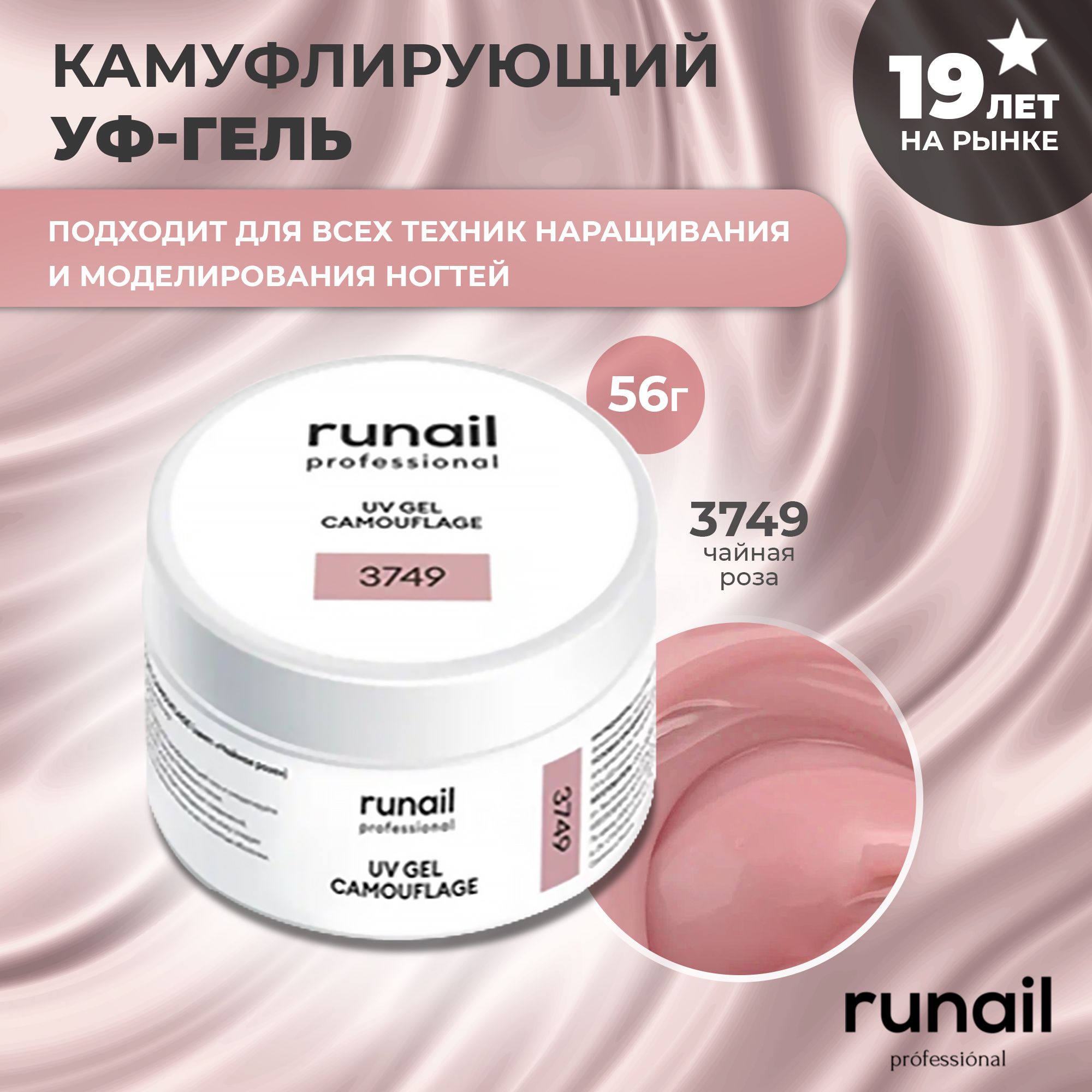 RuNail Professional Гель для наращивания ногтей камуфлирующий / Моделирующий УФ гель / Полигель 56 гр.