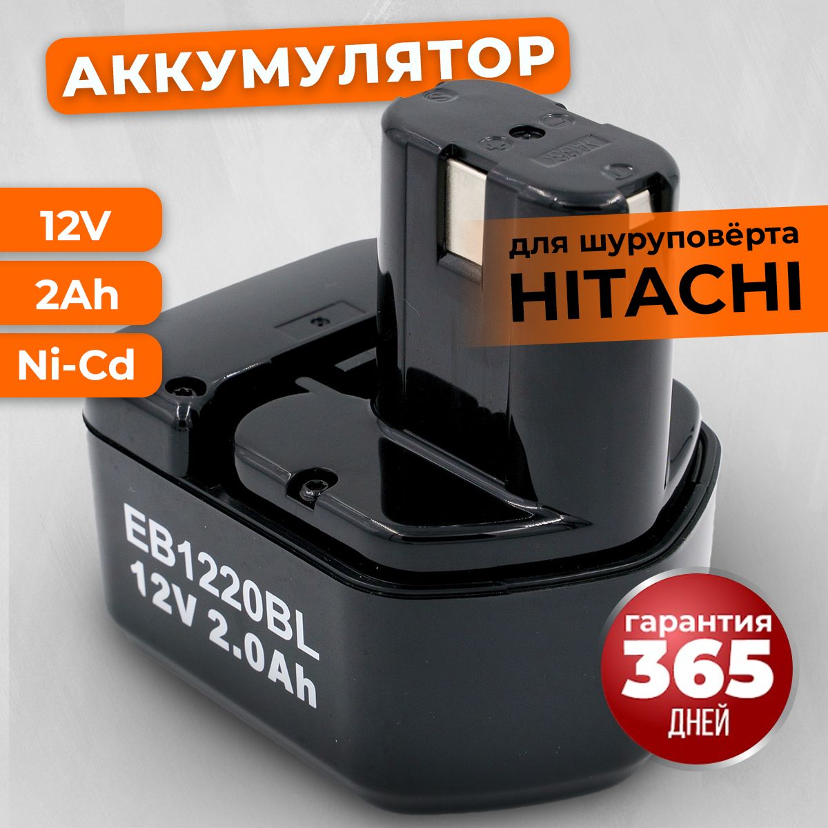 Аккумулятор для шуруповерта 12V Хитачи, АКБ 2Ah Ni-Cd EB1220BL