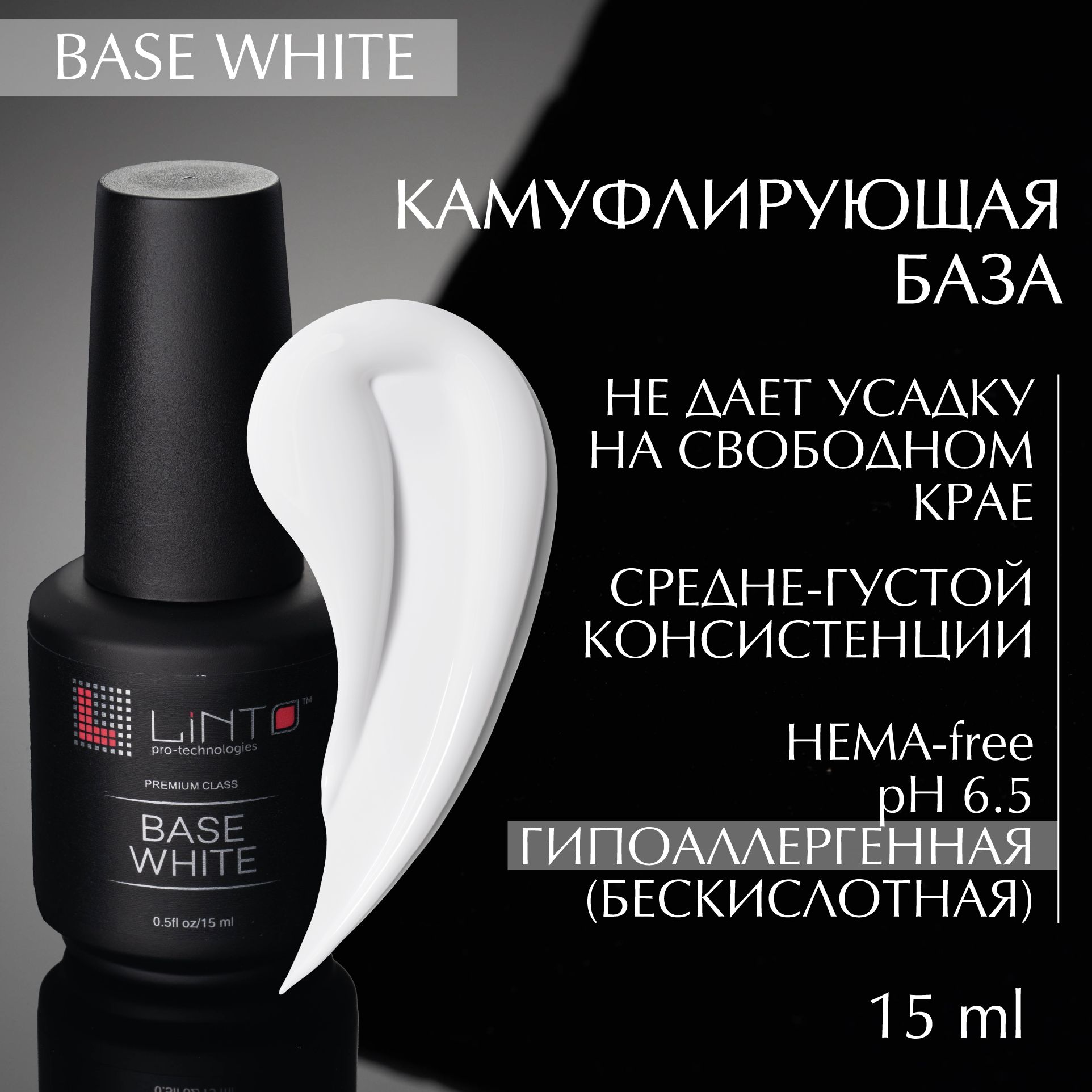 BASE WHITE камуфлирующая молочная база для ногтей LiNTO, полупрозрачно-белая, бескислотная / 15 мл / база для гель лака