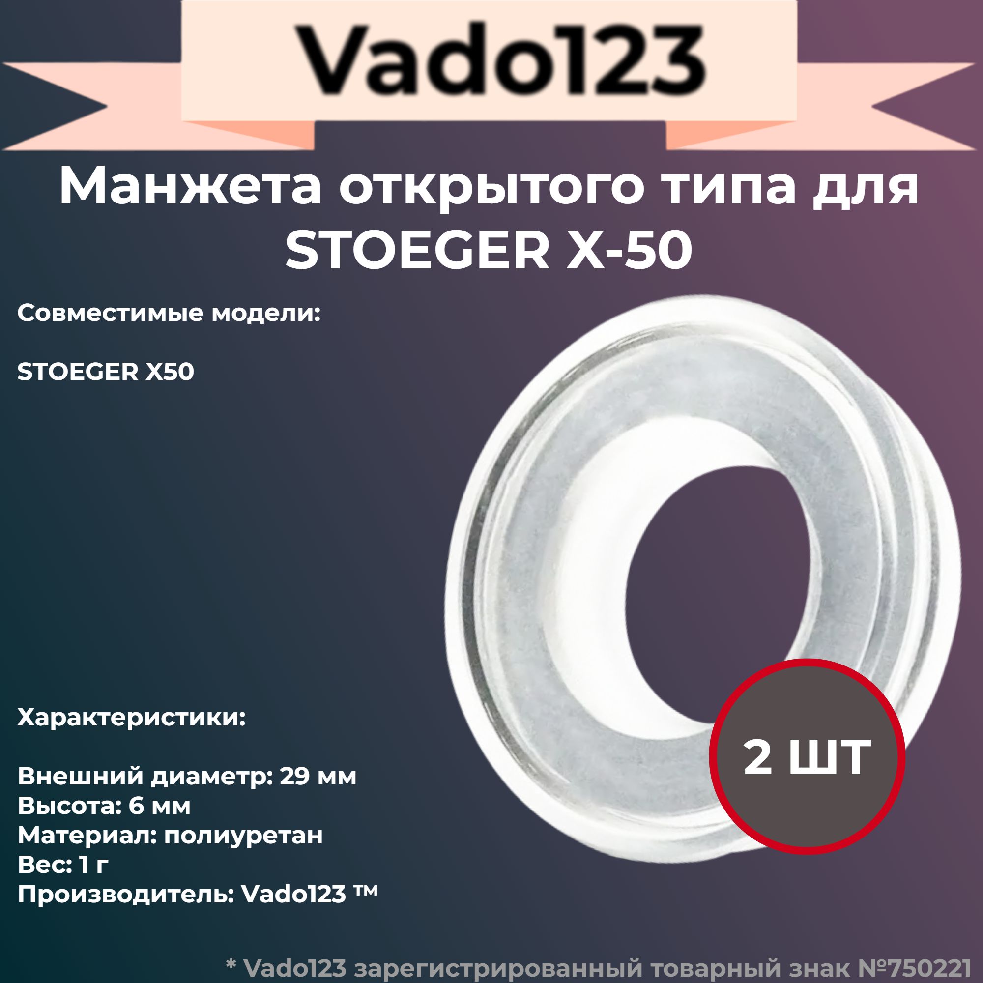 Манжета Vado123 для Stoeger X-50, открытая 2 шт