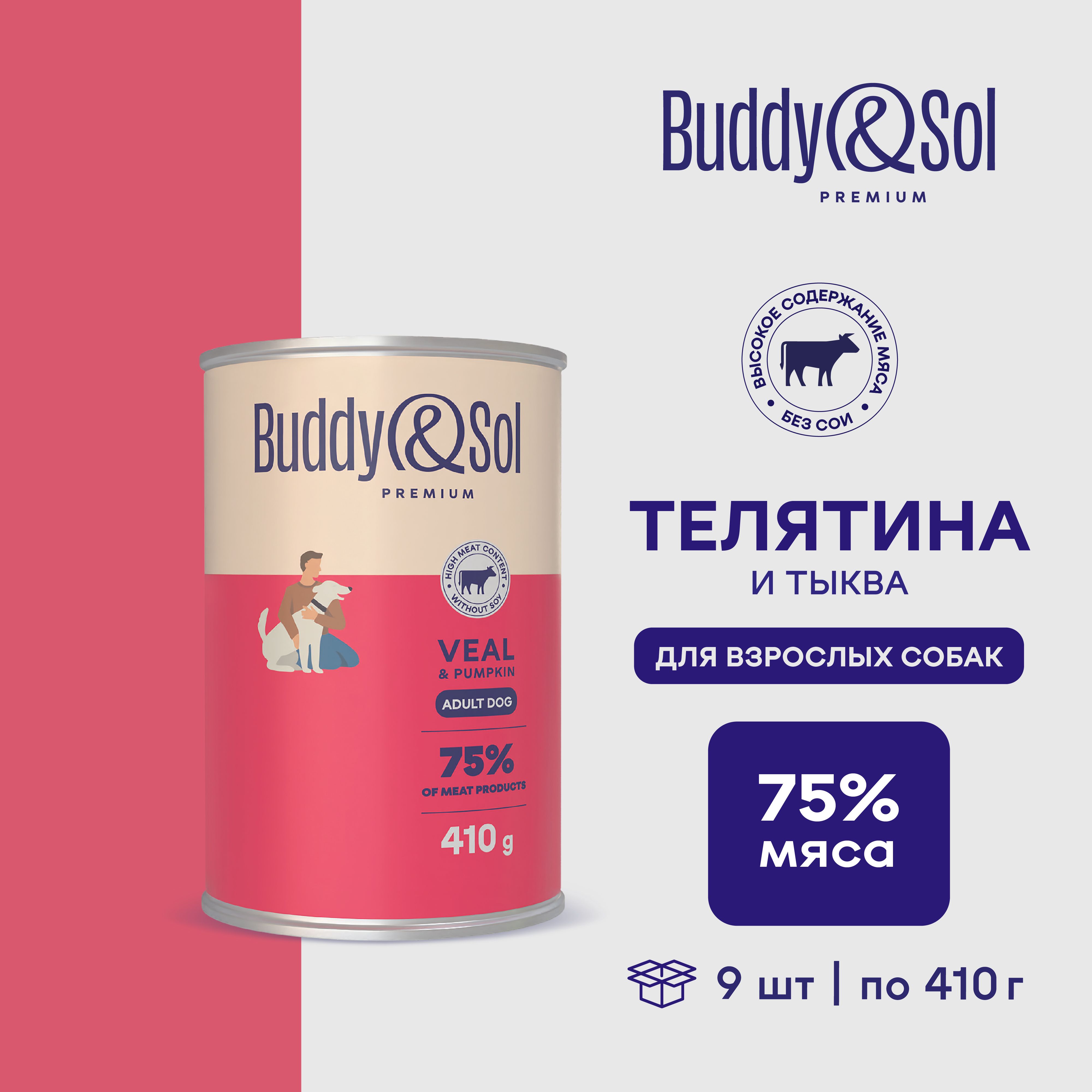 Buddy&Sol PREMIUM Влажный корм для собак всех пород (телятина с тыквой), 9 шт. по 410 г