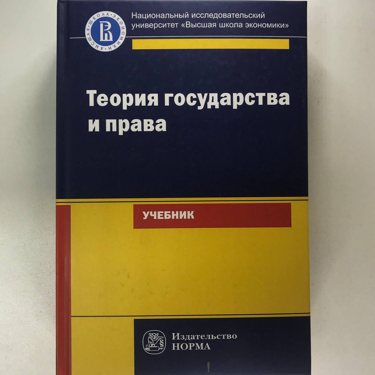 Теория государства и права. программа курса. Учебное пособие. Студентам ВУЗов | Исаков Владимир Борисович