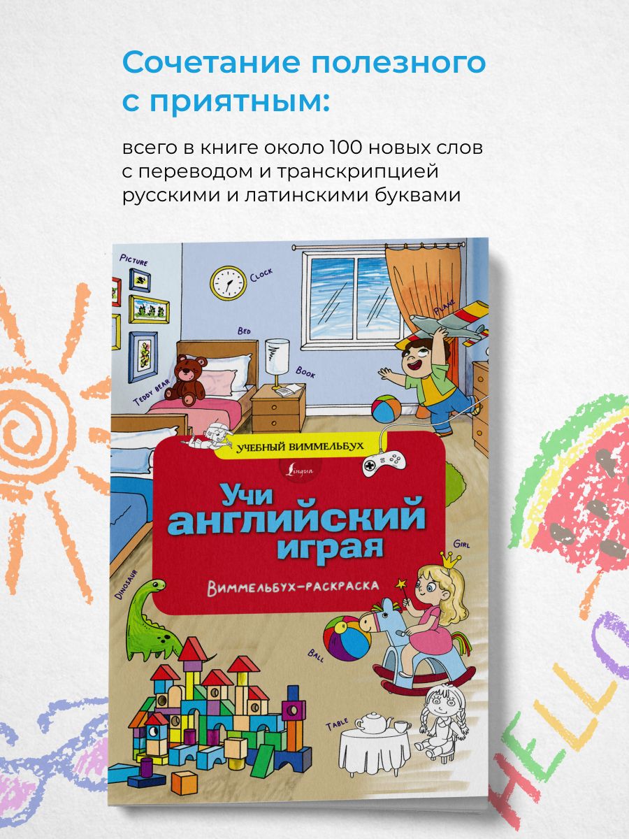 Учи английский играя. Виммельбух-раскраска