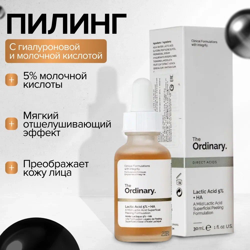 DECIEM / The Ordinary - Lactic Acid 5% + HA - Пилинг с молочной и гиалуроновой кислотой