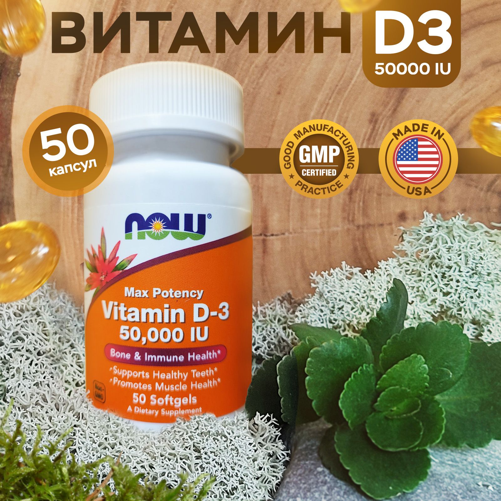 Витамин Д3 NOW Vitamin D-3 Max Potency 50000 МЕ 50 капсул