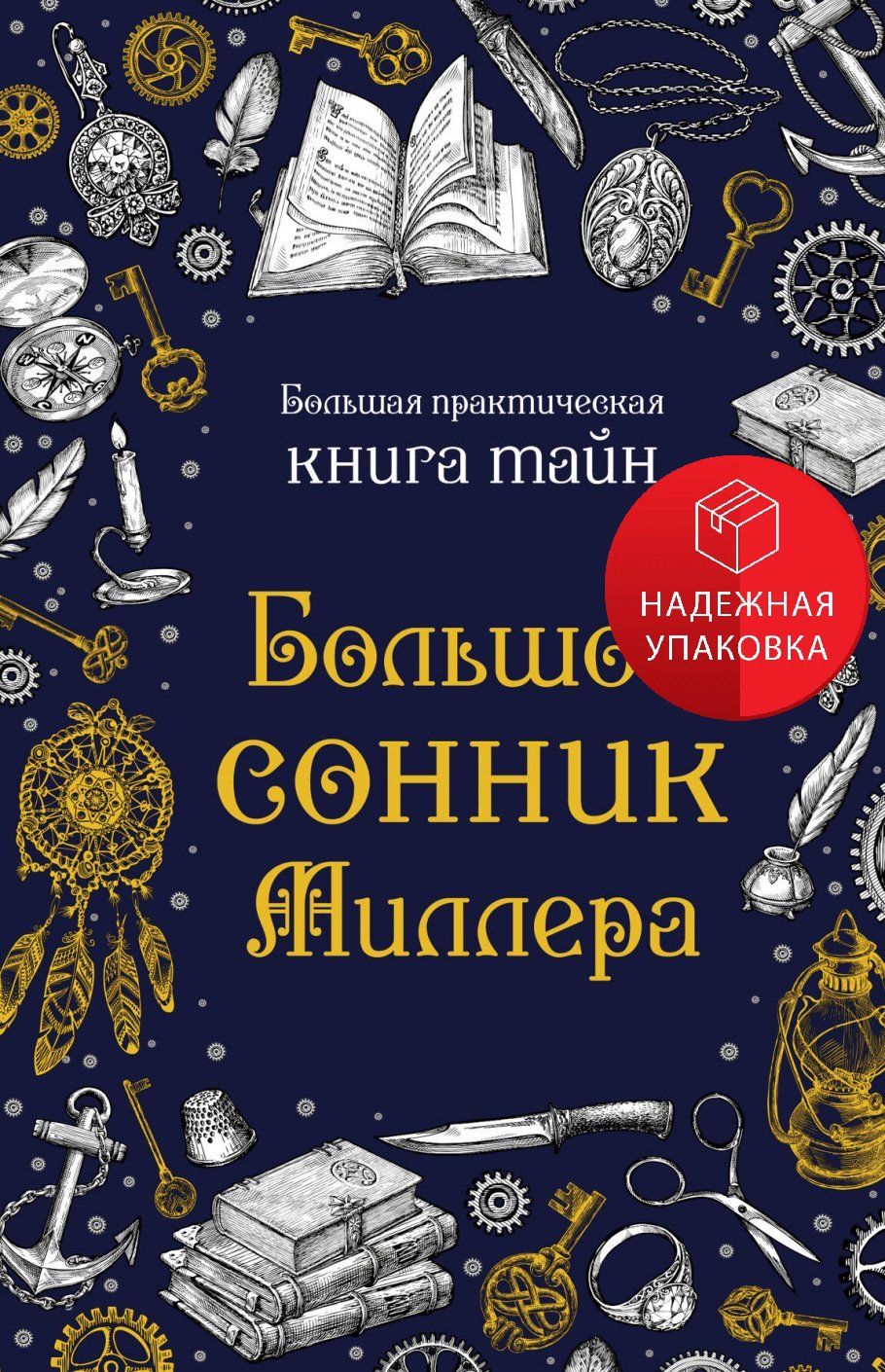 Большой сонник Миллера - купить с доставкой по выгодным ценам в  интернет-магазине OZON (1256620416)