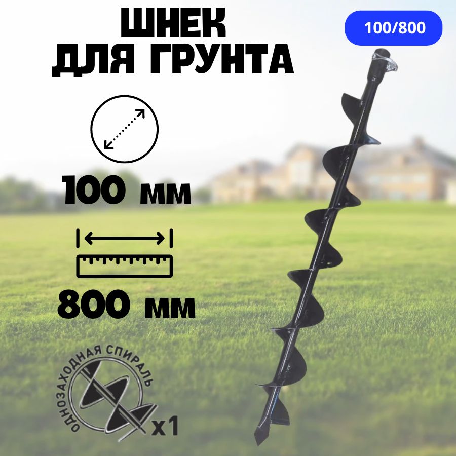 Шнекдлямотобурапогрунту100/800однозаходный(dпосадочного20мм,диаметр100мм,высота80см)/шнекдлябензобура/длявсехвидовбуров