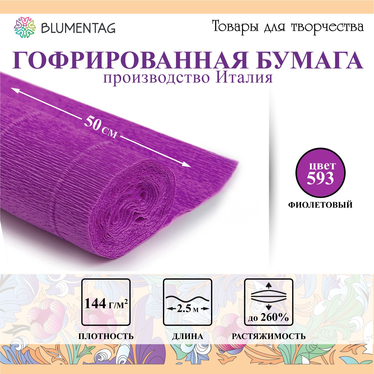 Гофрированнаябумага"Blumentag"GOF-18050смх2.5м144г/м2593фиолетовый