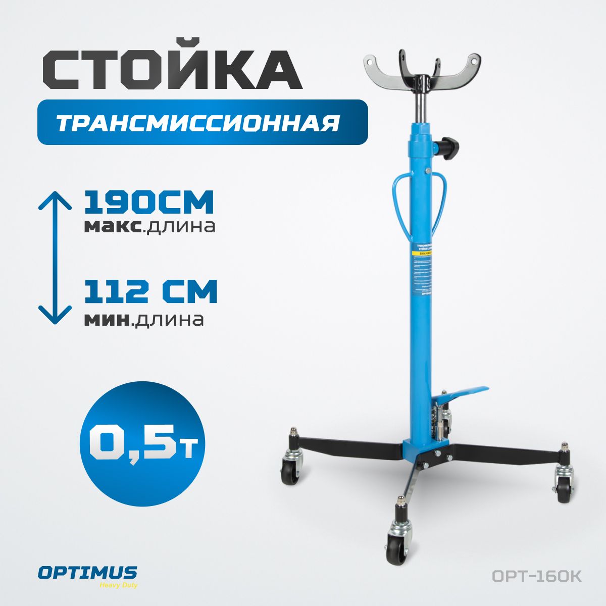 Стойка гидравлическая трансмиссионная 500 кг OPTIMUS HD OPT-160K