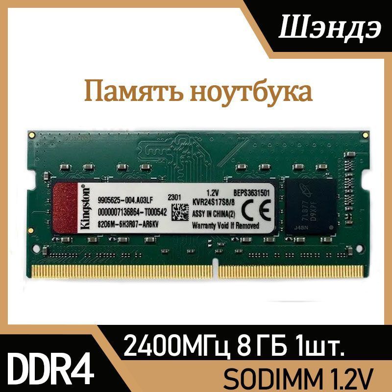 Kingston Fury Оперативная память SO-DIMM DDR4 2400 МГц для ноутбука 1x8 ГБ (KVR24S17S8/8)