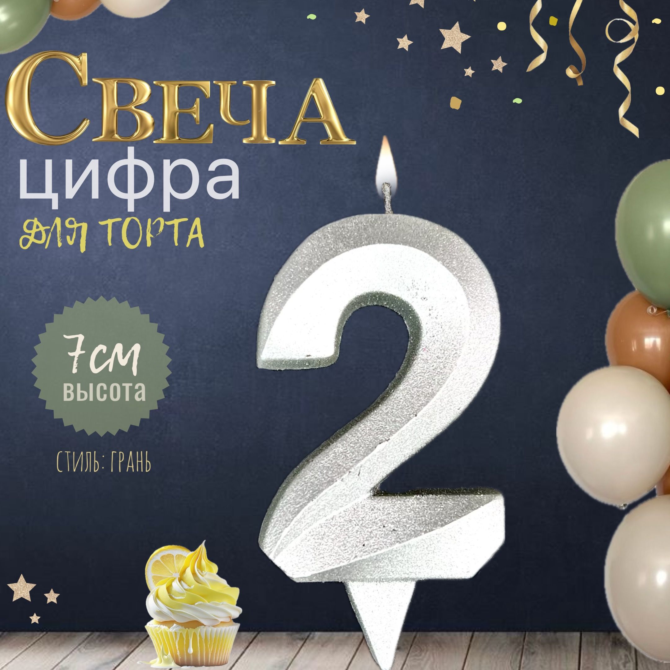 Свеча для торта "грань", цифра 2, серебро, 1шт