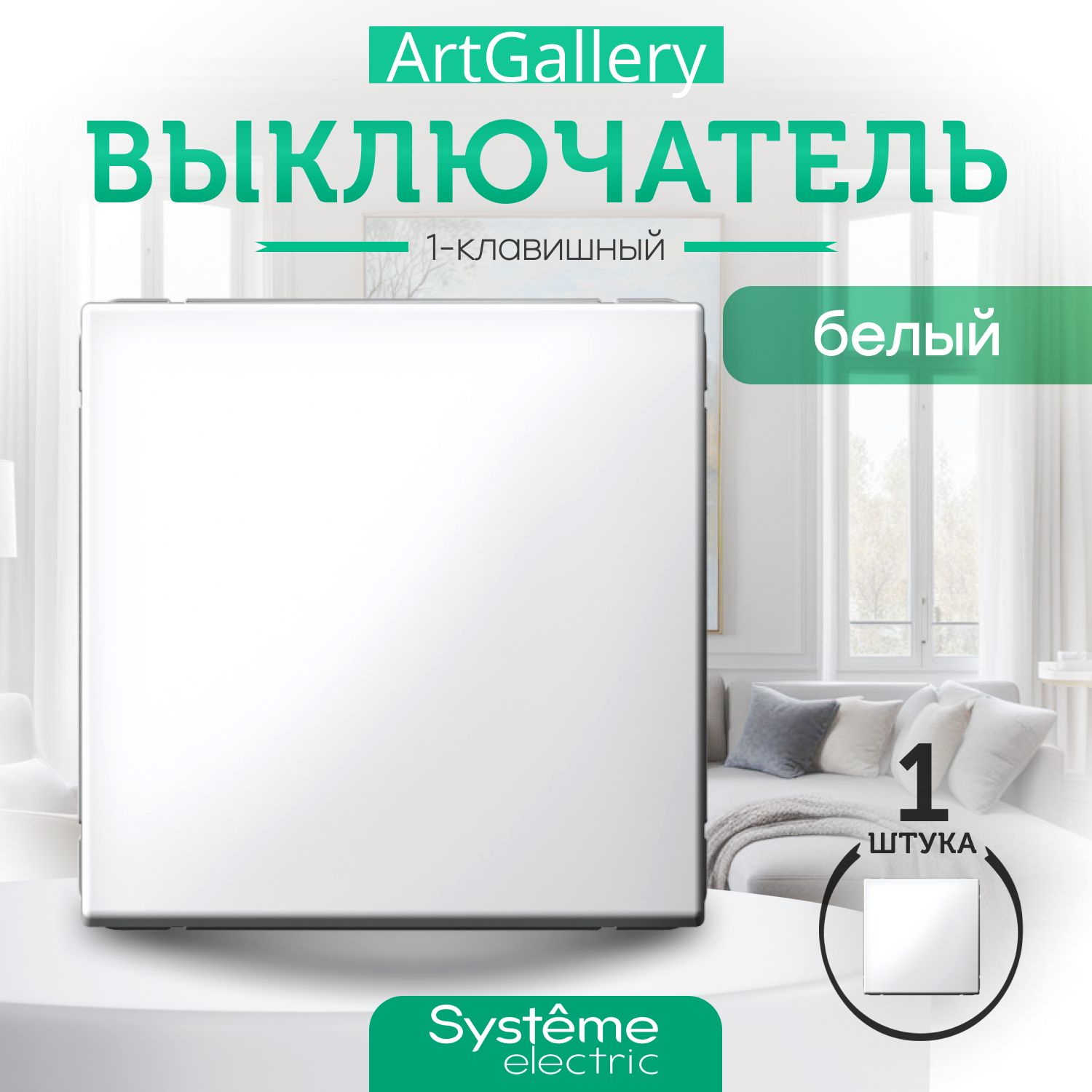 Systeme (Schneider) Electric ARTGALLERY 1-клавишный ВЫКЛЮЧАТЕЛЬ, сх.1, 10АХ, БЕЛЫЙ GAL000111