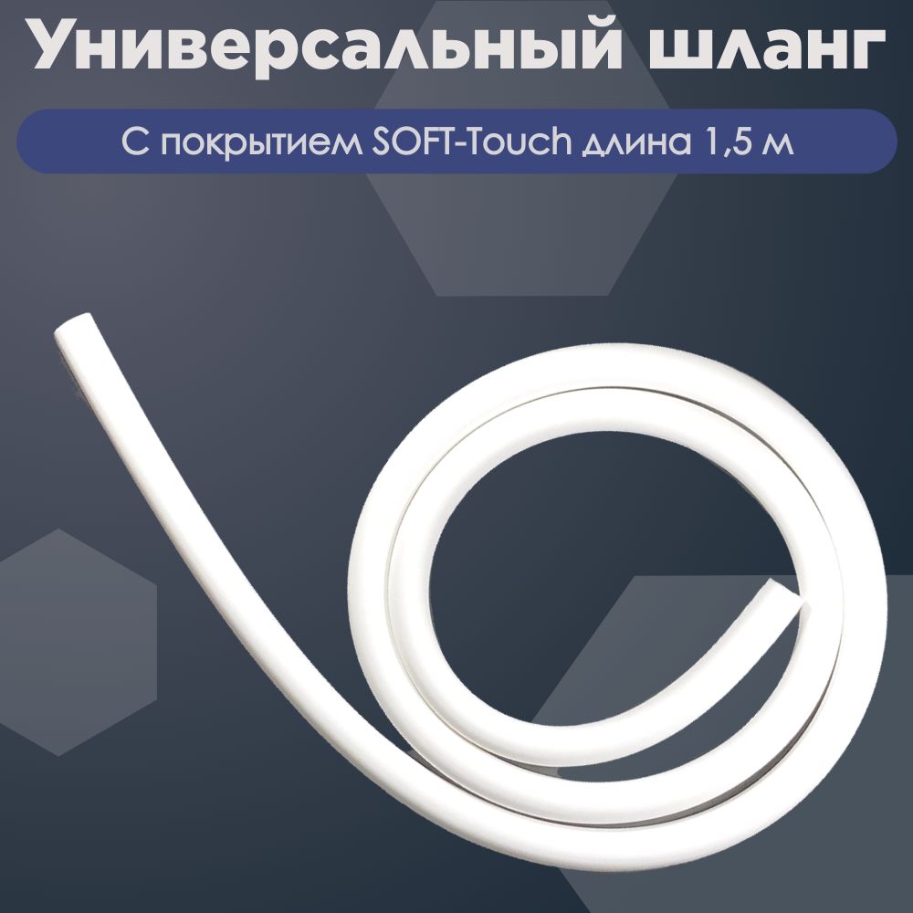 Шланг силиконовый Soft-Touch универсальный (белый) 1.5 м