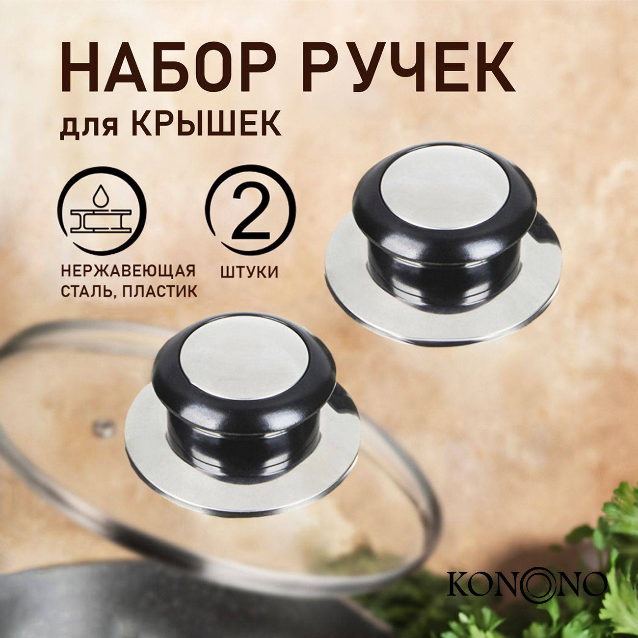 Ручка для крышки кастрюли и сковородки KONONO 2 шт.