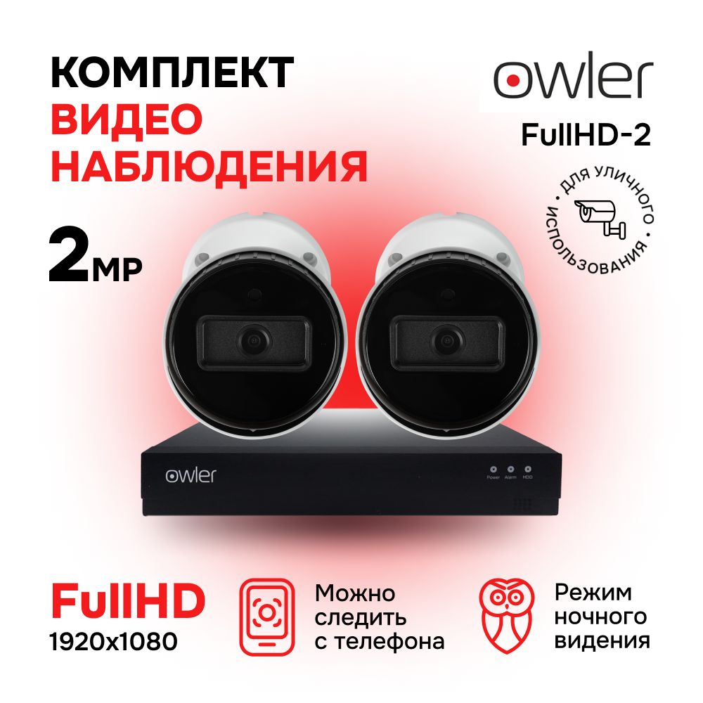 Комплект видеонаблюдения Owler FullHD-2 Уличный (2 камеры онлайн просмотр с iPhone, Android, ПК)