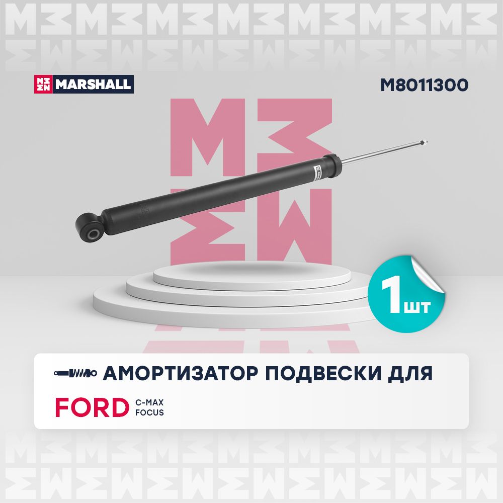 Амортизатор подвески (левый/правый задний) Ford Форд C-MAX Focus Фокус 343413 1306050 BHB628910 1468811 1681184 BBM228910D BEK628910C