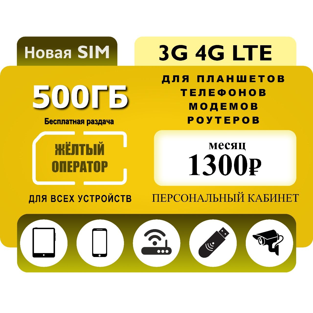 SIM-карта Симкарта с 500 гигабайтами и бесплатной раздачей (Вся Россия)