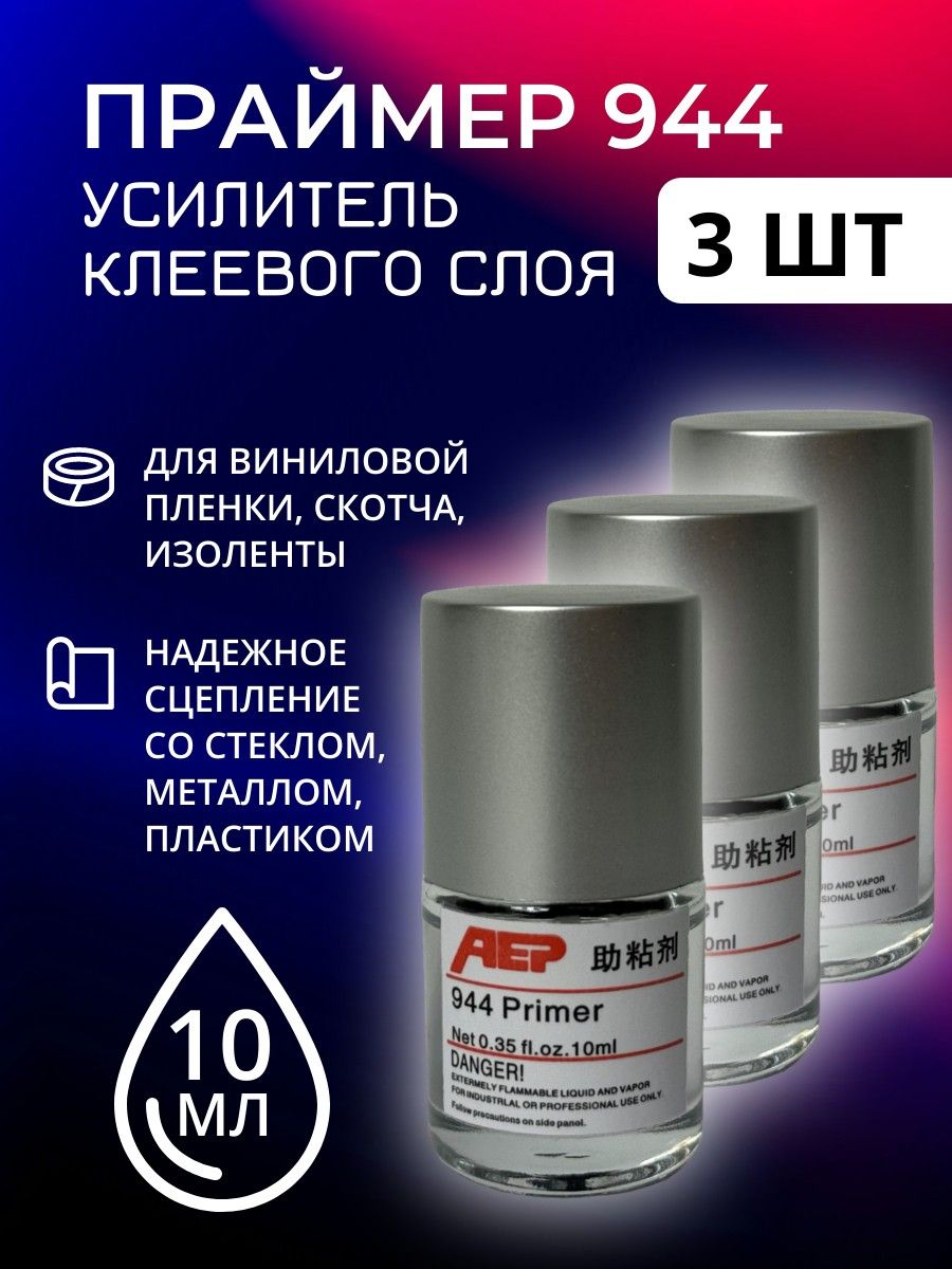 Праймер 94 с кисточкой 3 флакона по 10мл для виниловой пленки / мощный усилитель адгезии /