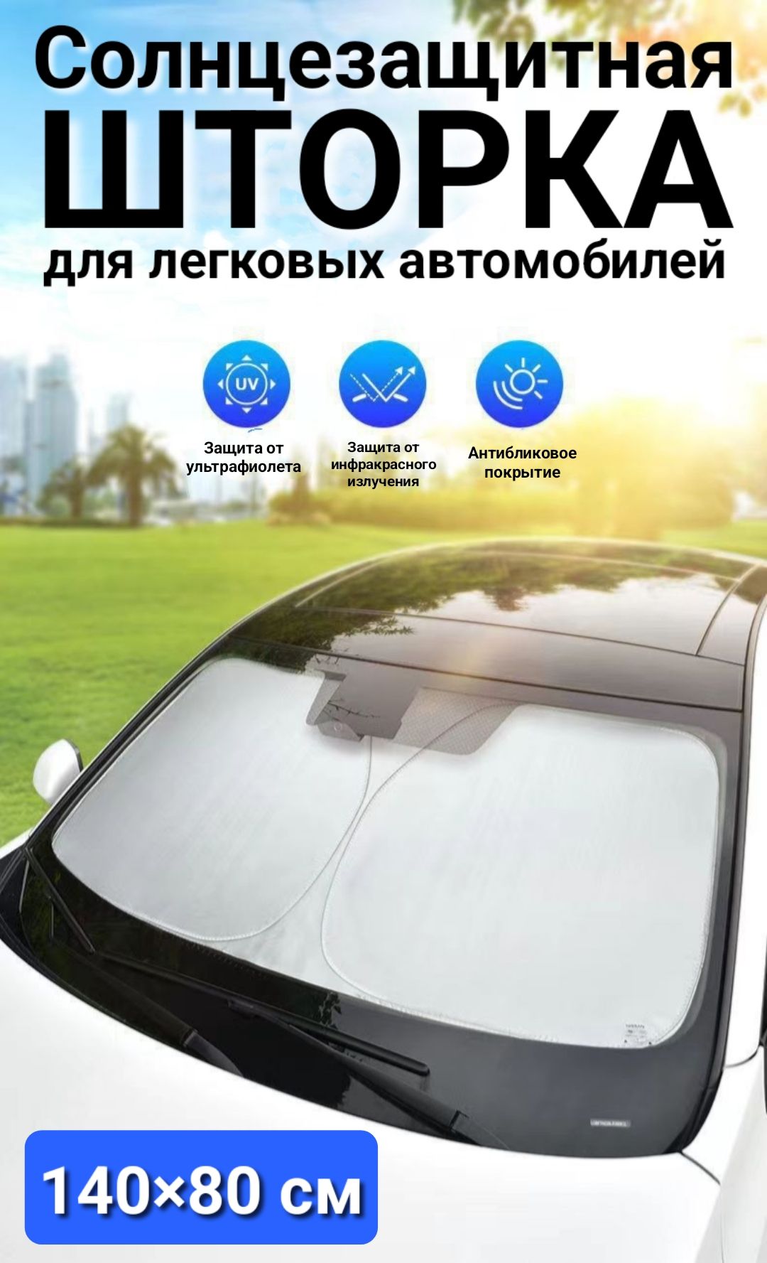 Шторкасолнцезащитная140смх80см,затемнение:99%