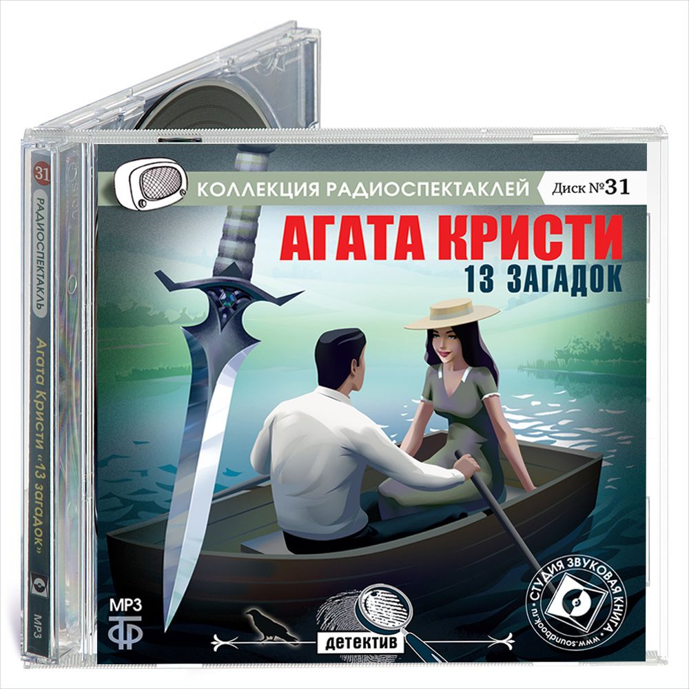 13 загадок. Радиоспектакль (аудиокнига на 1 CD-МР3) | Кристи Агата