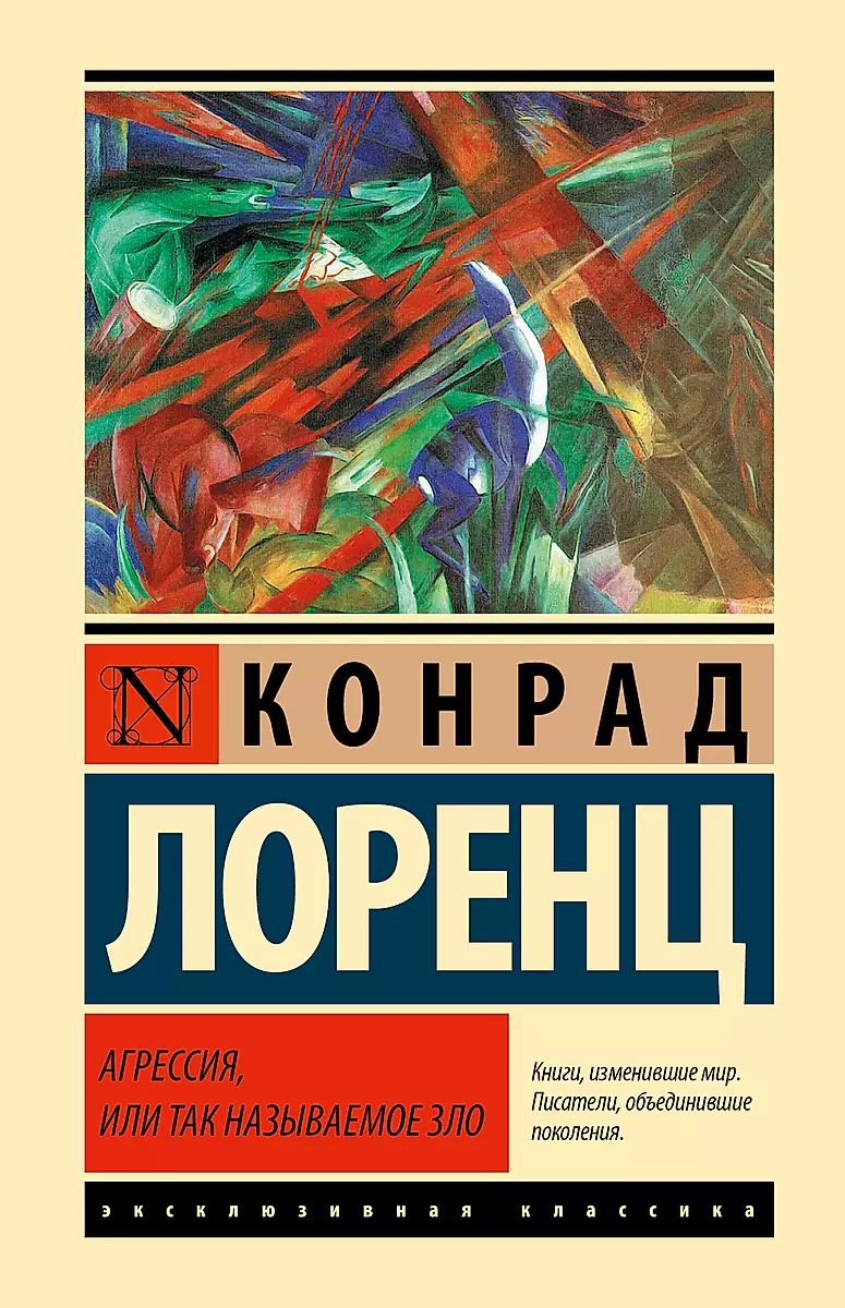 Агрессия, или Так называемое зло | Конрад Л.