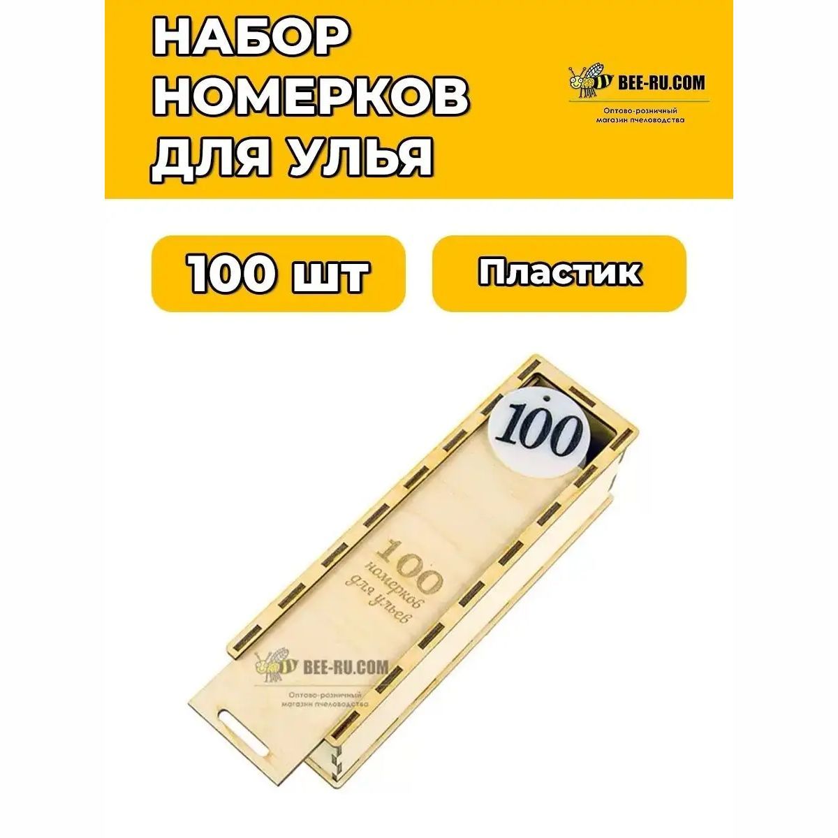 Наборномерковдля100ульев(коробкадерево)