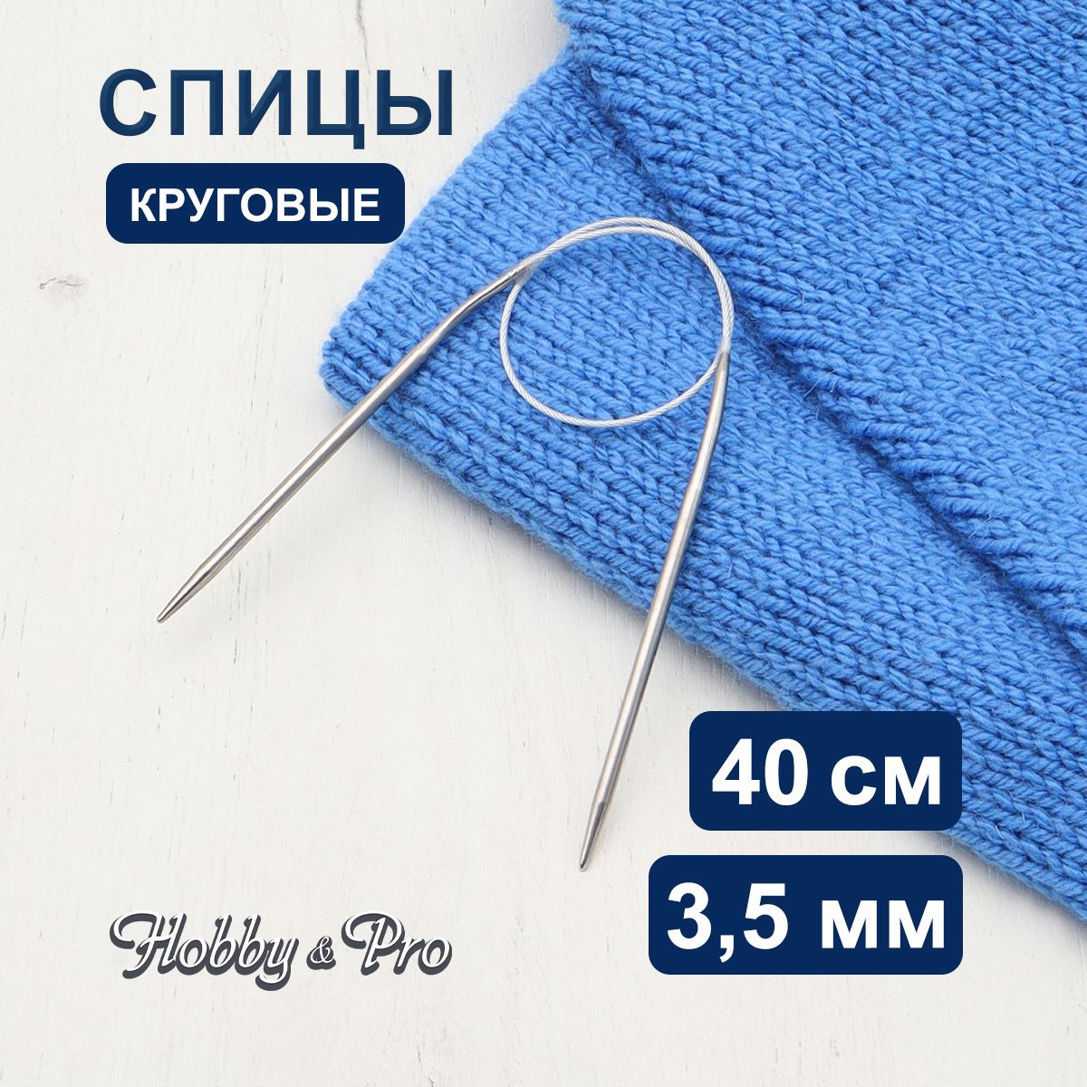 Спицы круговые сталь 40 см, 3,5 мм Hobby&Pro, 943135