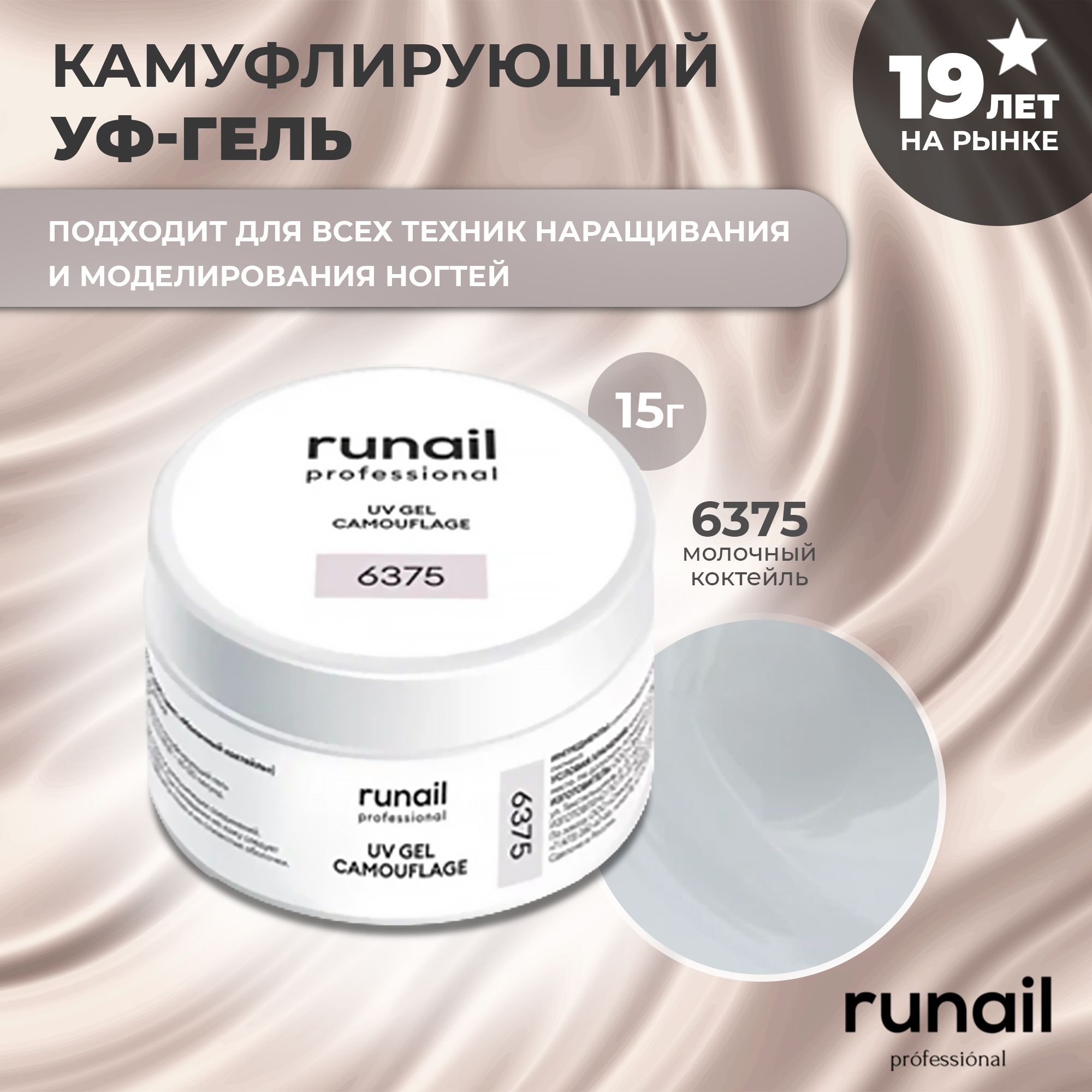 RuNail Professional Гель для наращивания ногтей молочный / Камуфлирующий гель / Моделирующий УФ гель / Полигель 15 гр