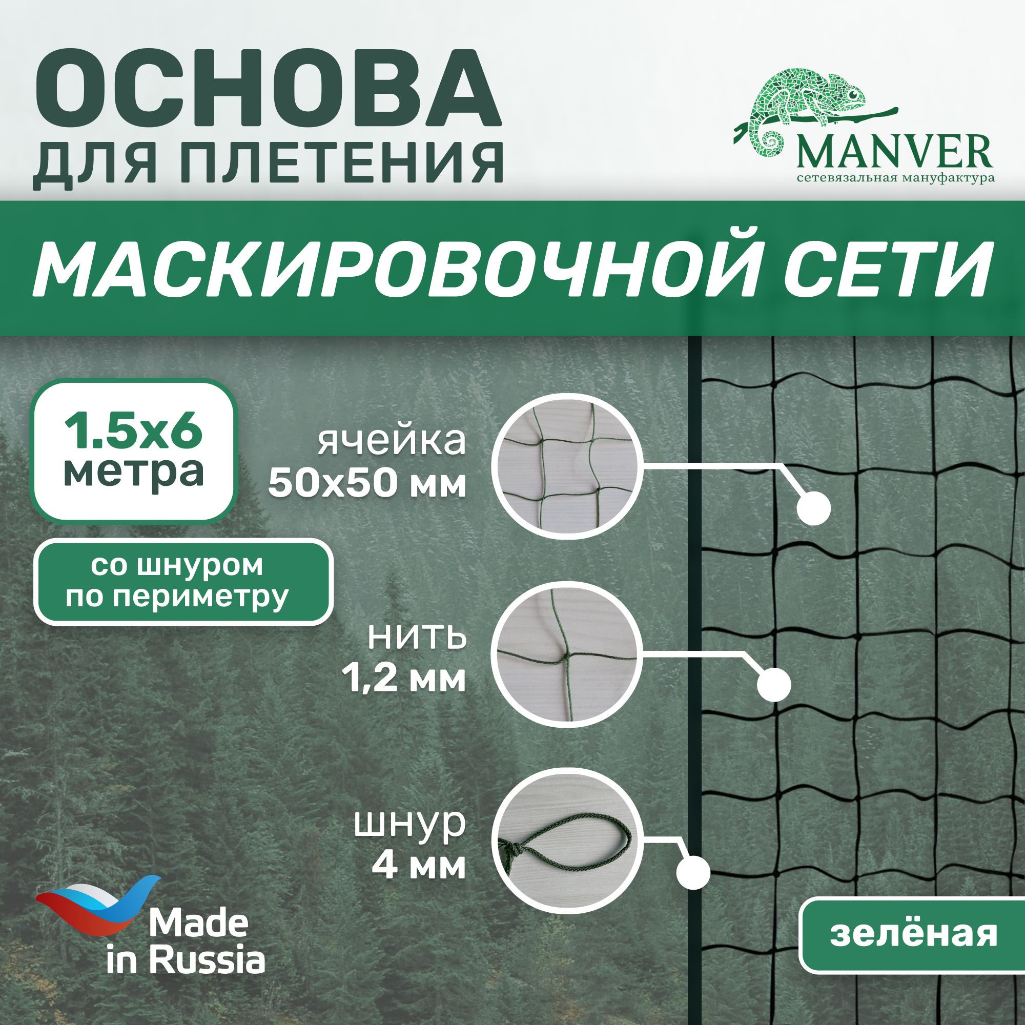 Основадляплетениямаскировочнойсети1.5х6мзеленаясошнуром-военнаяотдронов