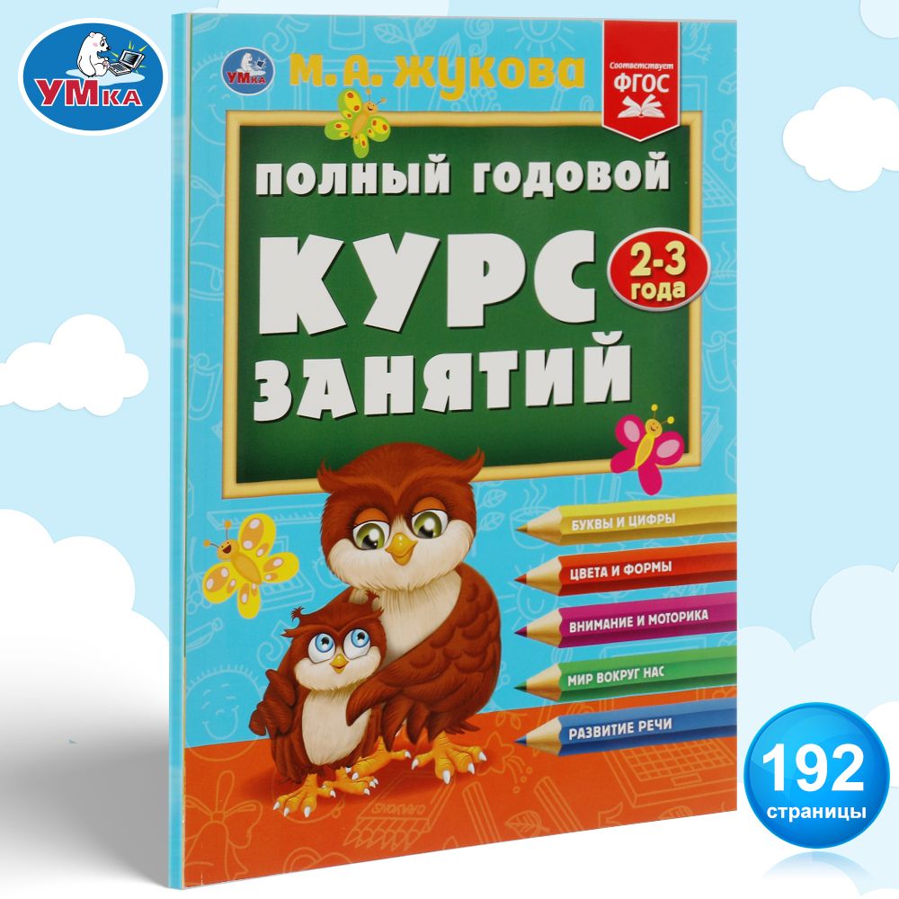 Книга развивающая для детей Полный годовой курс 2-3 года Умка | Жукова М. А.