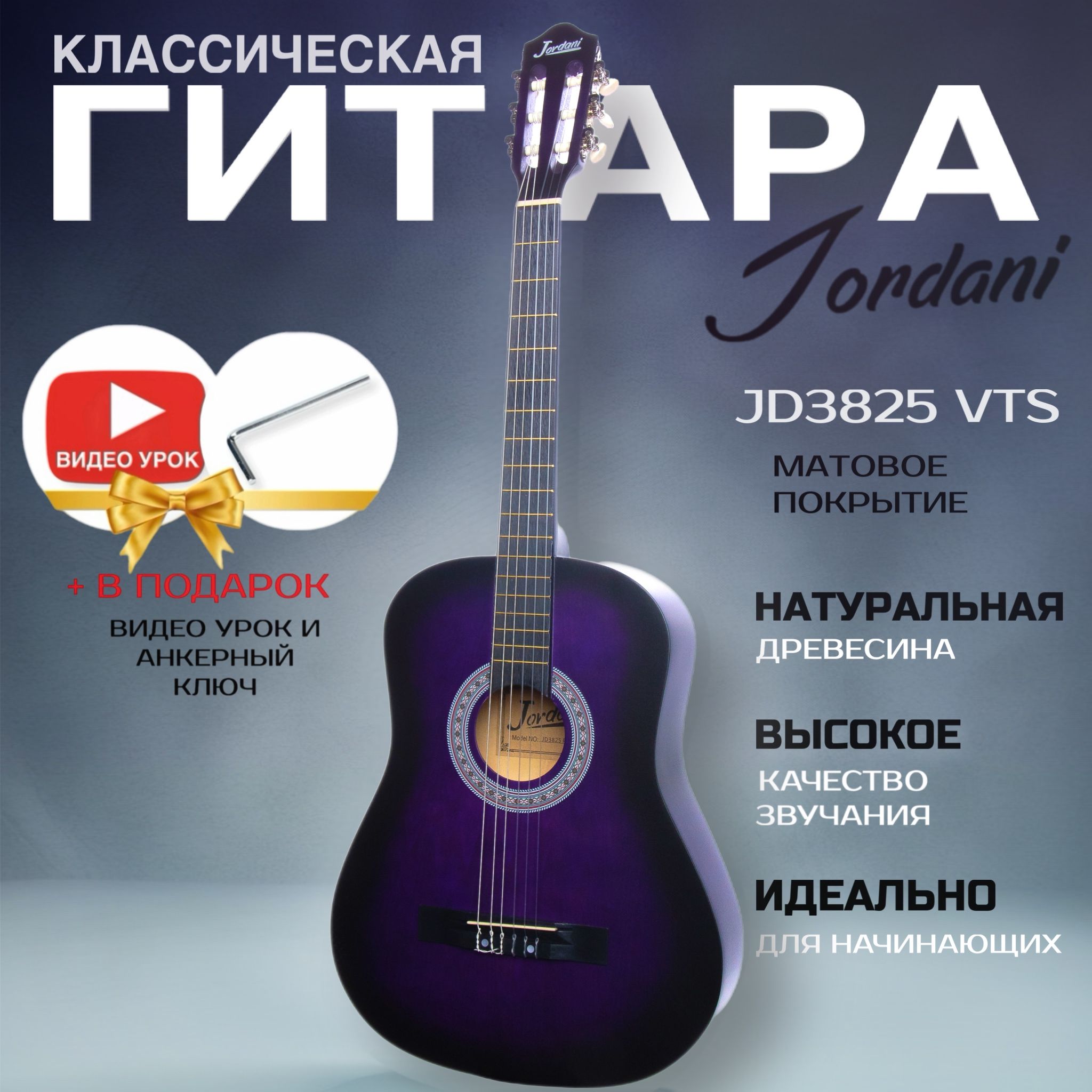 Классическая гитара матовая, фиолетовый. Размер 7/8 (38 дюймов) Jordani JD3825 VTS