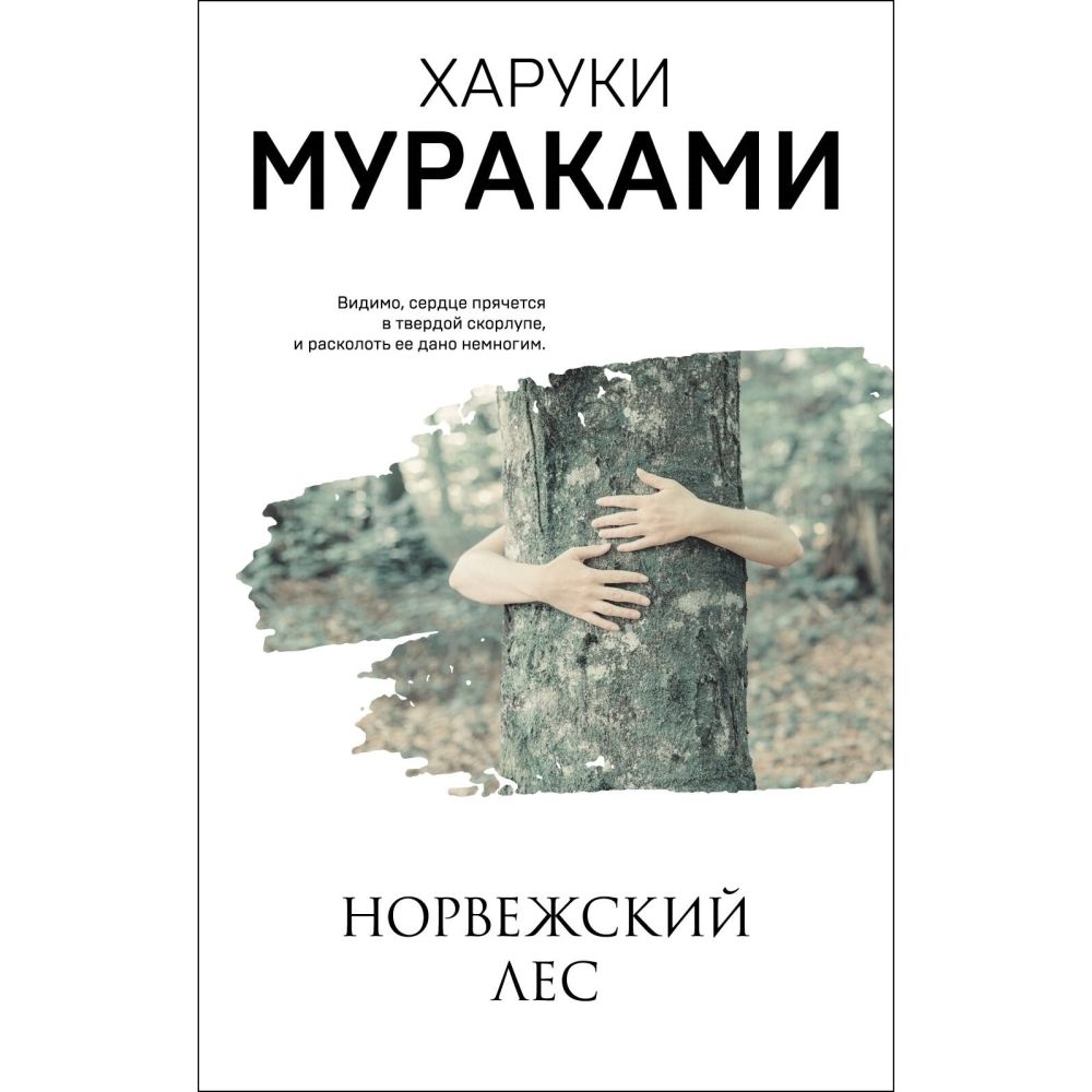 Книга Норвежский Лес Харуки Мураками Купить