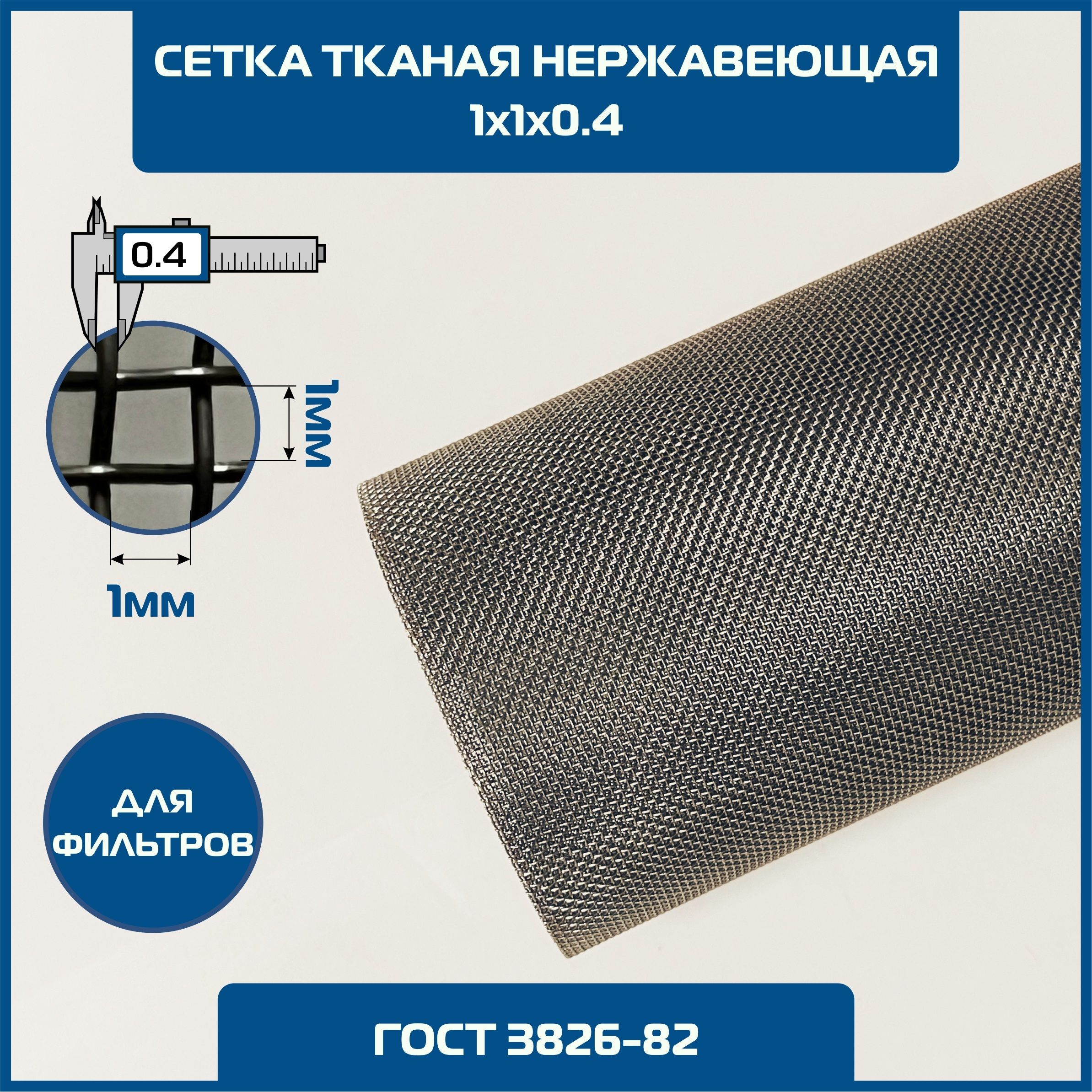 Сетка1х1d-0.4ммтканаянержавеющаяфильтроваяГОСТ3826-820.5х1м(кусок).MESH2-1-04Ячейкаквадрат1х1х0,4дляфильтрации,просеивания,очистки.Пищеваясталь12Х18Н10Т12Х18Н9AISI321304