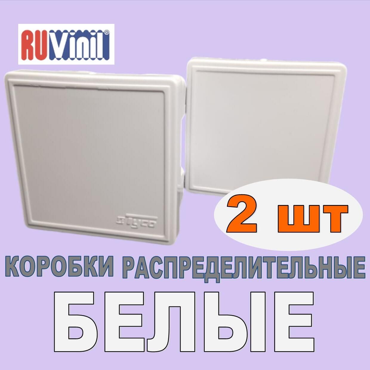 2шт.Белая74*74*40накладнаяраспределительнакоробкаскрытогоиоткрытогомонтажаРувинил65006Б.Безсальников.