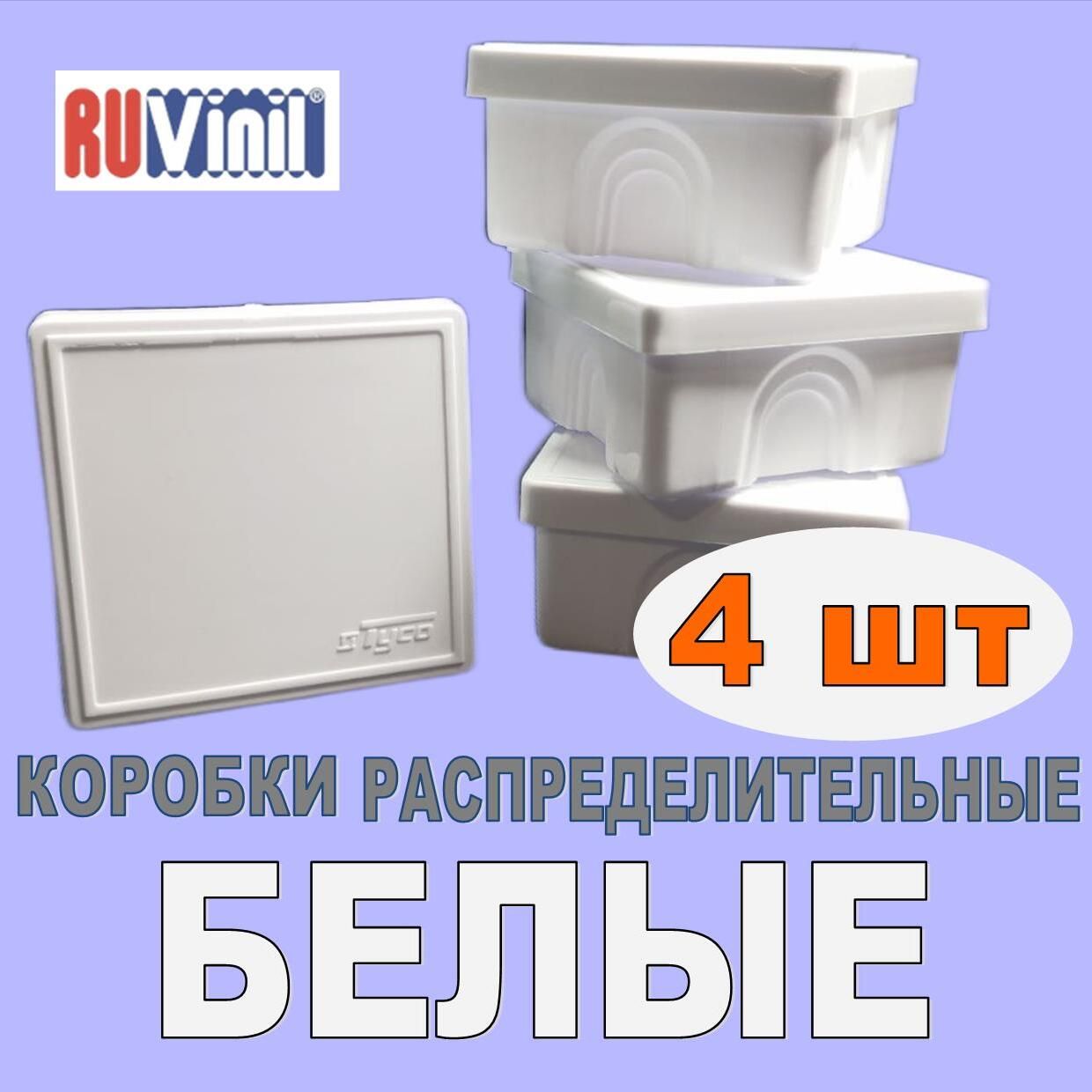 4штБелая74*74*40накладнаяраспределительнакоробкаскрытогоиоткрытогомонтажаРувинил65006Б.Безсальников.