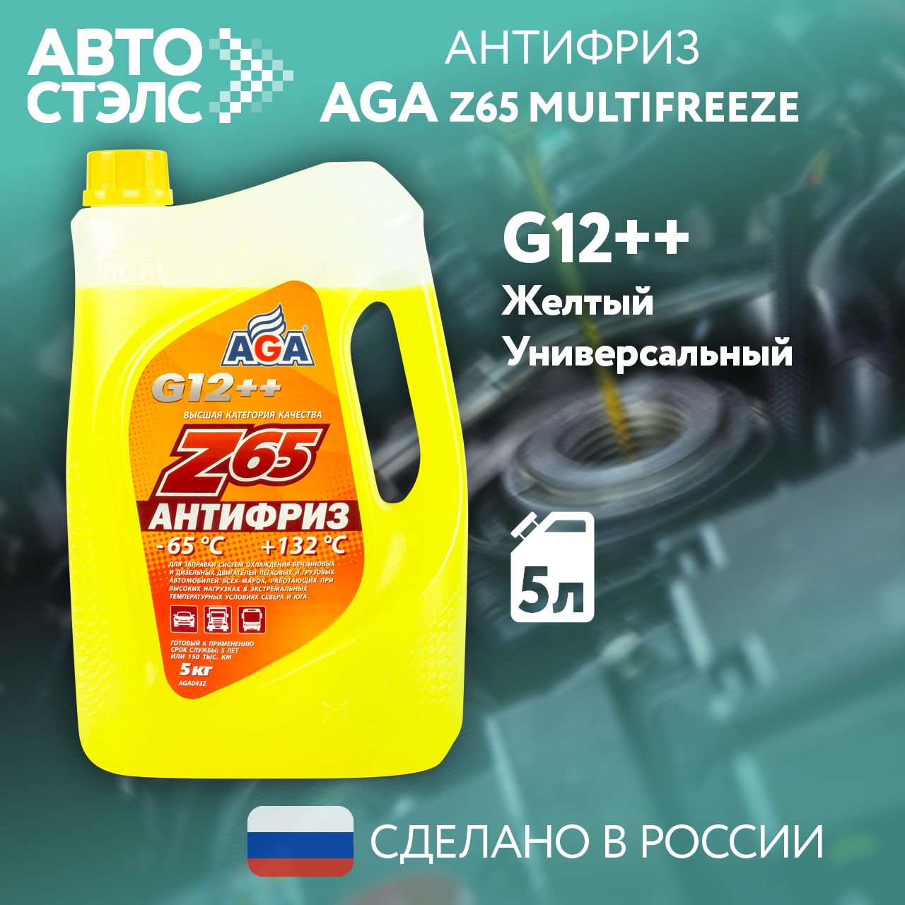 Антифриз AGA Z65 G12++ готовый -65C +123С, желтый, 5 кг AGA043Z, охлаждающая жидкость