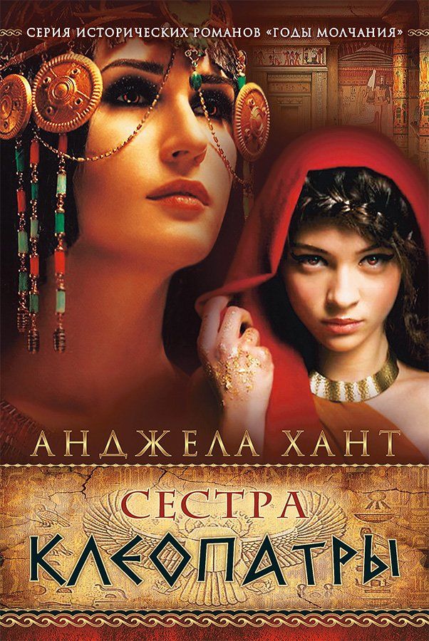 Сестра Клеопатры Egypts Sister | Хант Анджела